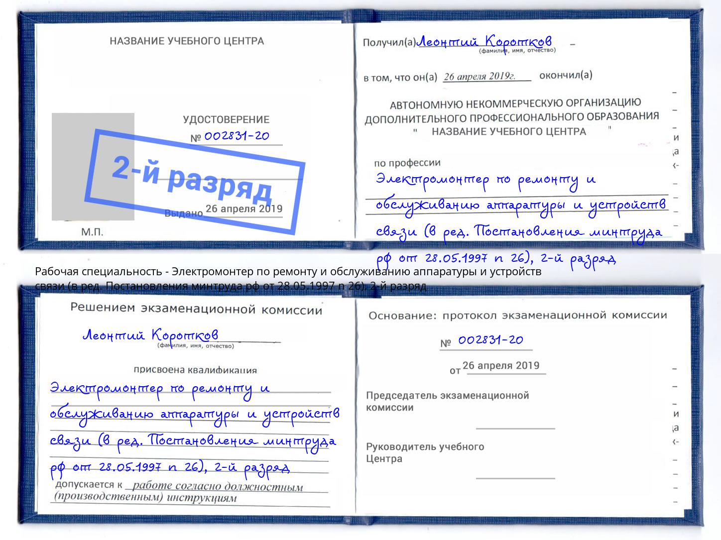 корочка 2-й разряд Электромонтер по ремонту и обслуживанию аппаратуры и устройств связи (в ред. Постановления минтруда рф от 28.05.1997 n 26) Воскресенск