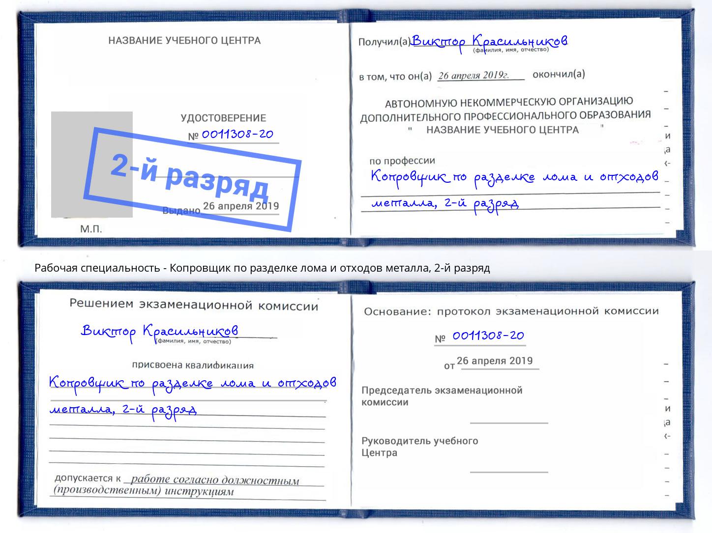 корочка 2-й разряд Копровщик по разделке лома и отходов металла Воскресенск