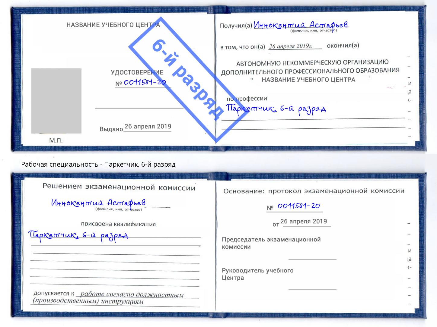 корочка 6-й разряд Паркетчик Воскресенск