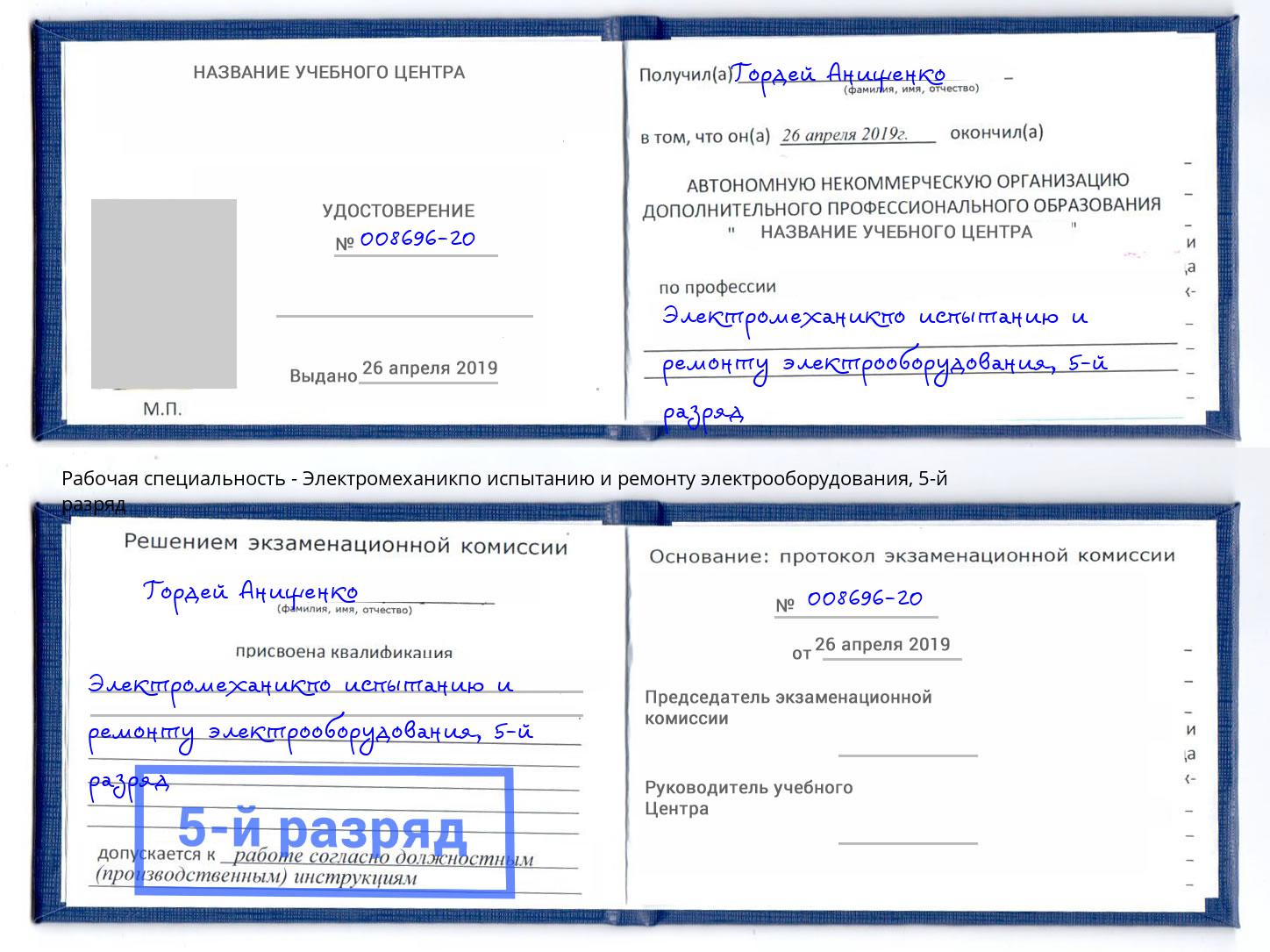 корочка 5-й разряд Электромеханикпо испытанию и ремонту электрооборудования Воскресенск