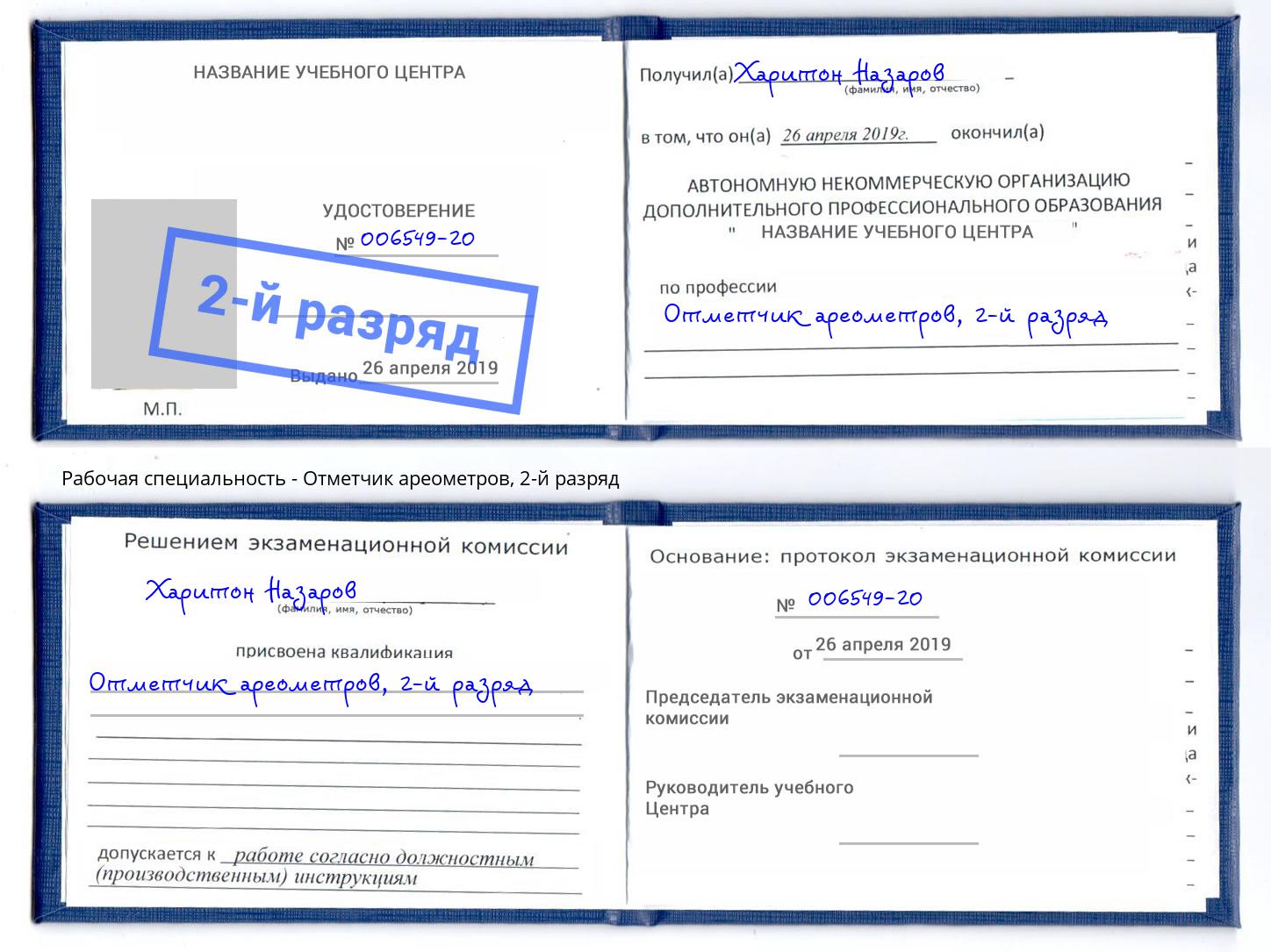 корочка 2-й разряд Отметчик ареометров Воскресенск