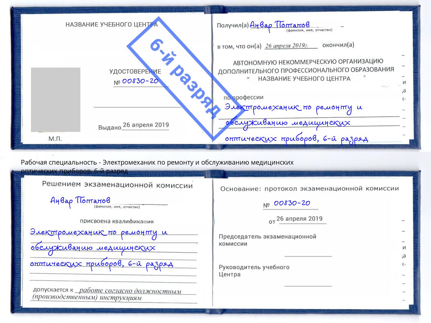 корочка 6-й разряд Электромеханик по ремонту и обслуживанию медицинских оптических приборов Воскресенск