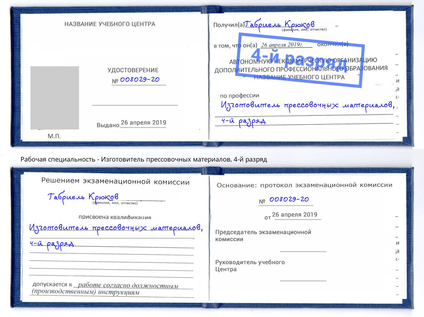 корочка 4-й разряд Изготовитель прессовочных материалов Воскресенск