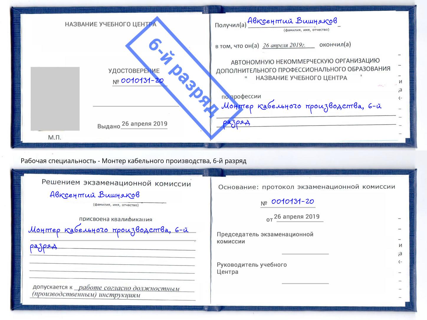 корочка 6-й разряд Монтер кабельного производства Воскресенск