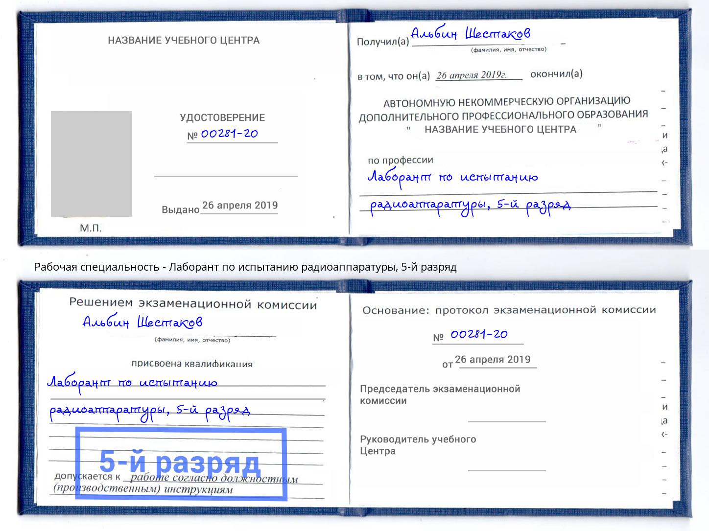 корочка 5-й разряд Лаборант по испытанию радиоаппаратуры Воскресенск