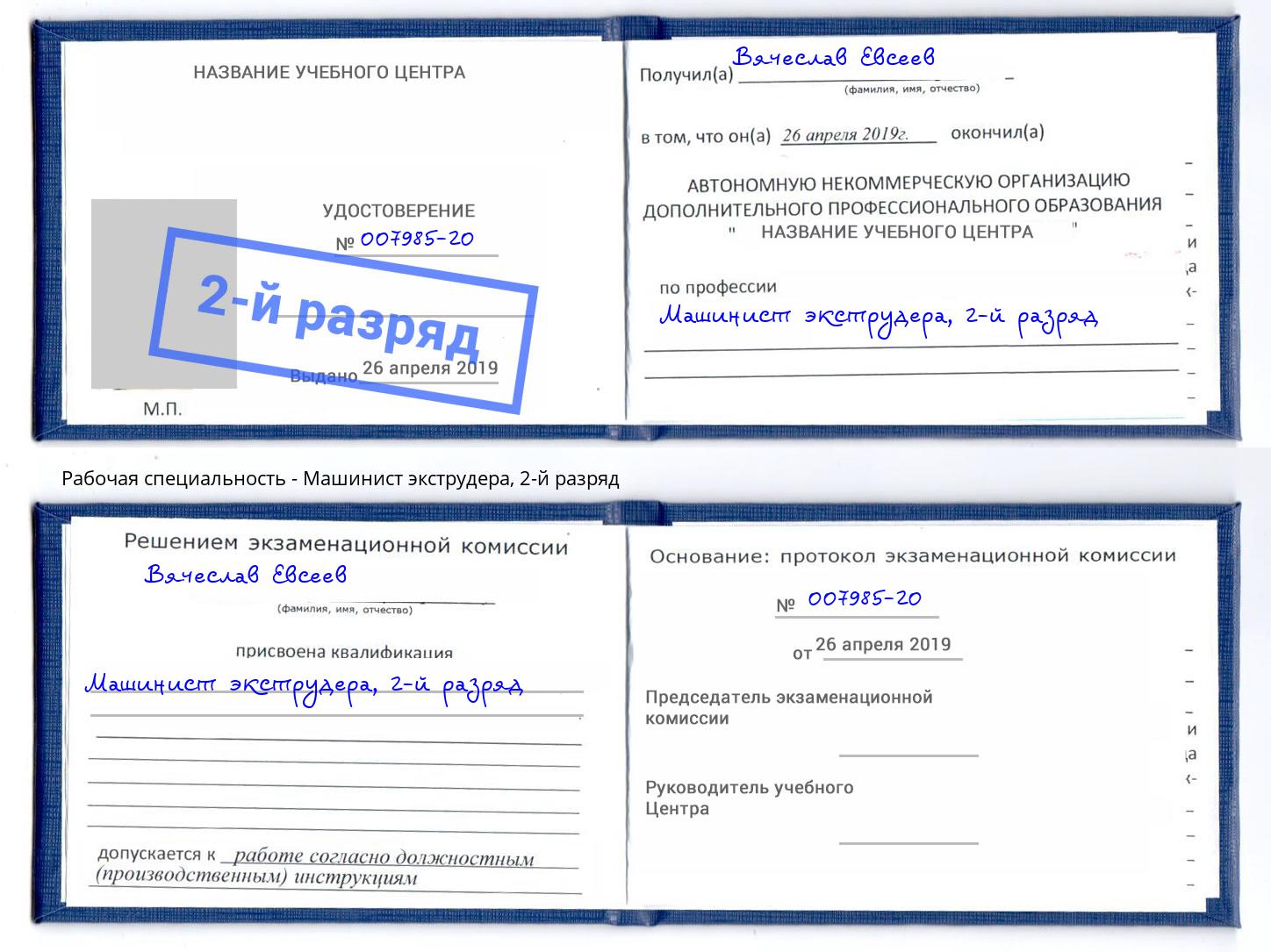 корочка 2-й разряд Машинист экструдера Воскресенск
