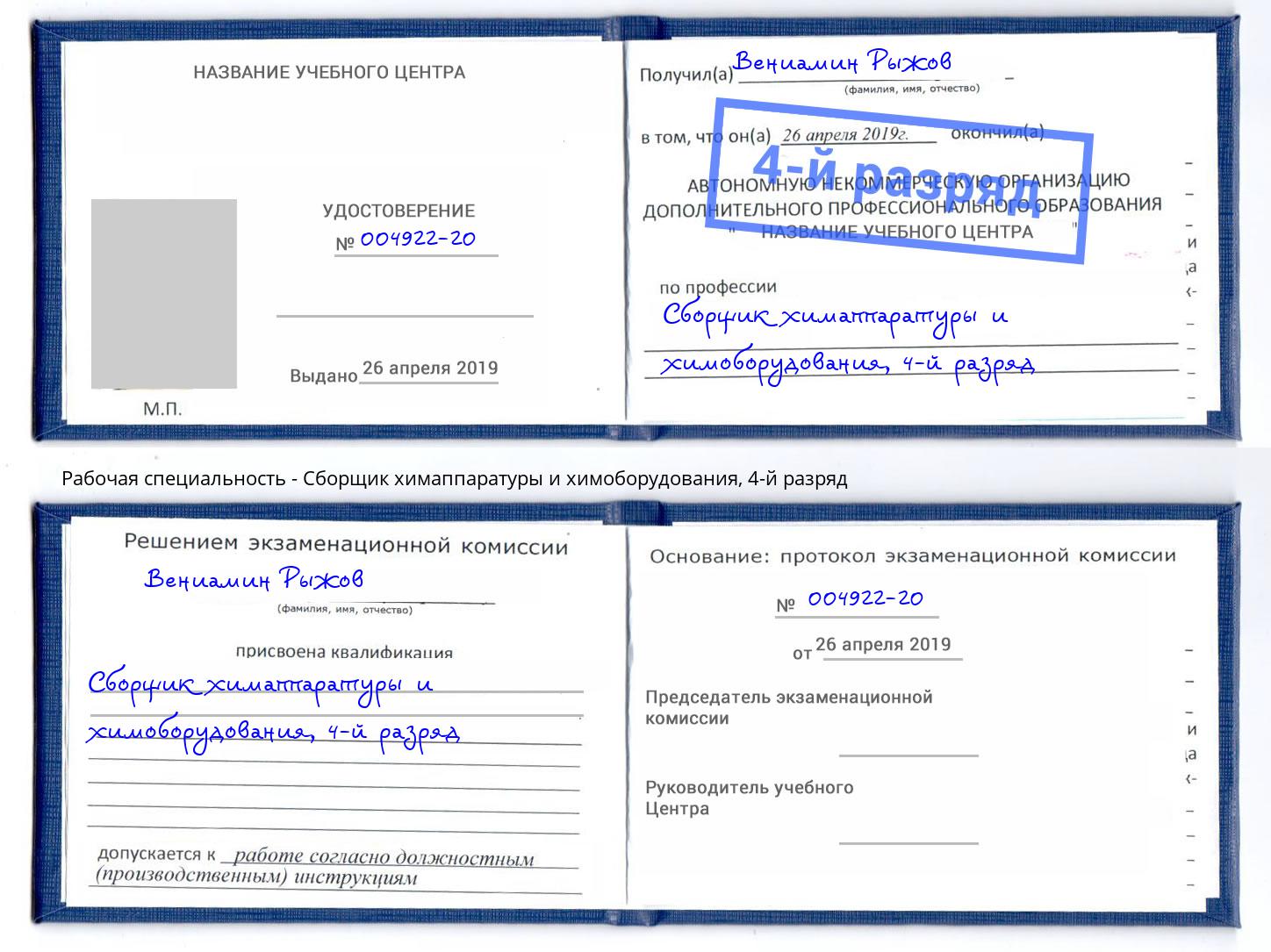 корочка 4-й разряд Сборщик химаппаратуры и химоборудования Воскресенск