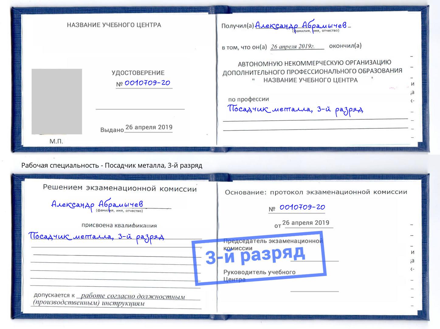 корочка 3-й разряд Посадчик металла Воскресенск