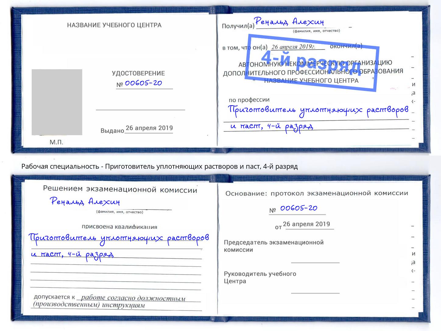 корочка 4-й разряд Приготовитель уплотняющих растворов и паст Воскресенск