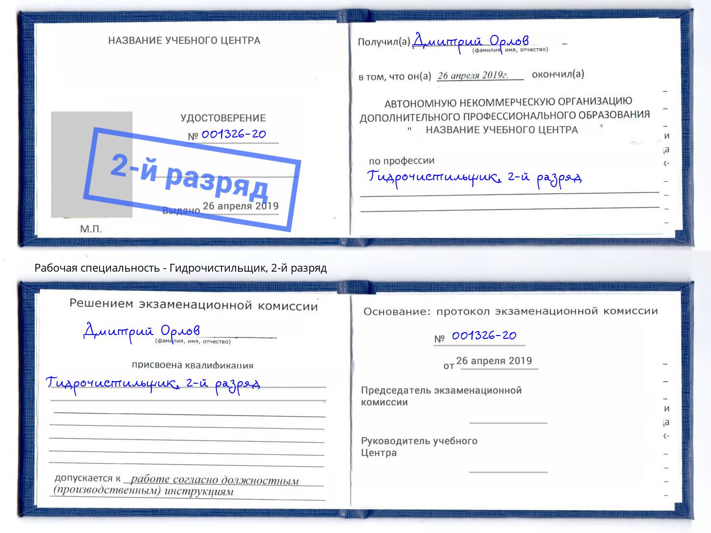 корочка 2-й разряд Гидрочистильщик Воскресенск