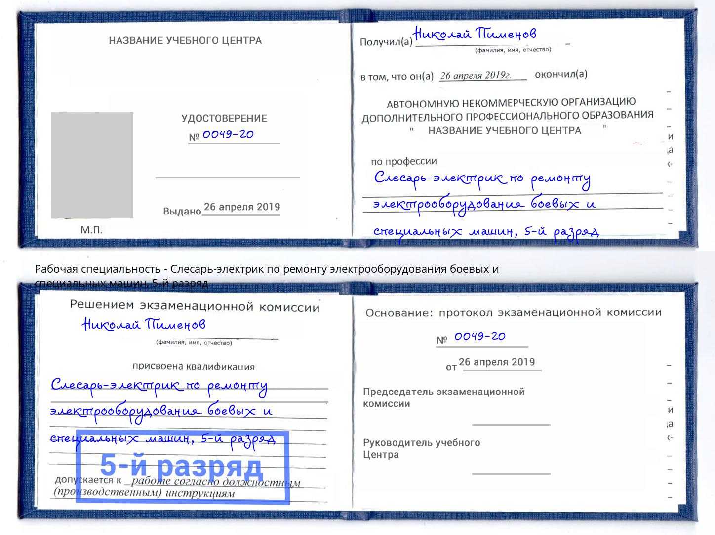 корочка 5-й разряд Слесарь-электрик по ремонту электрооборудования боевых и специальных машин Воскресенск