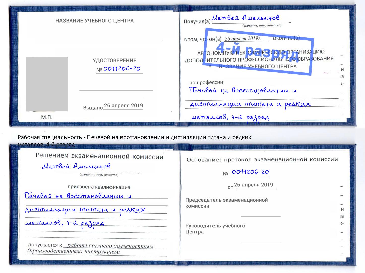 корочка 4-й разряд Печевой на восстановлении и дистилляции титана и редких металлов Воскресенск