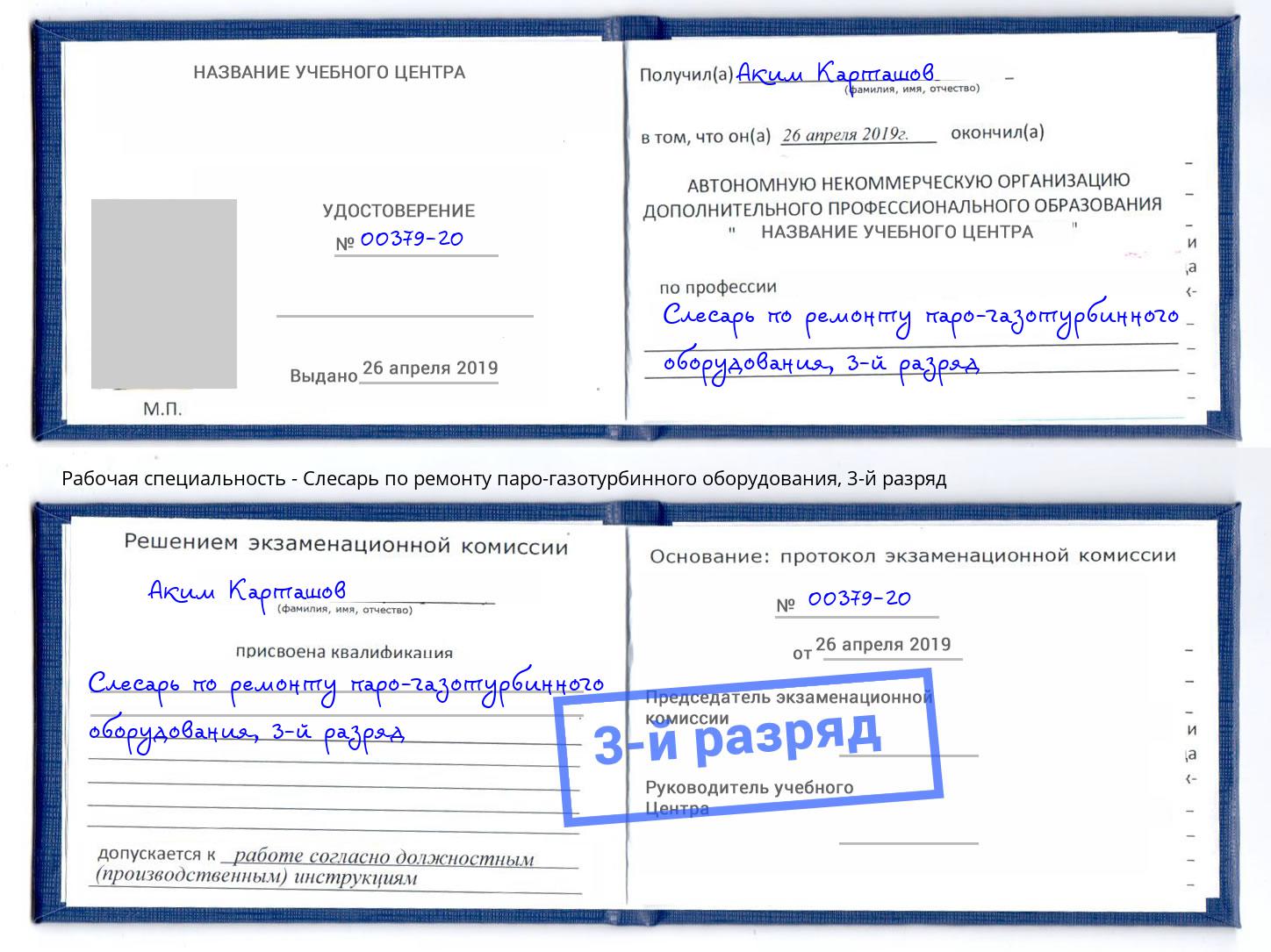 корочка 3-й разряд Слесарь по ремонту паро-газотурбинного оборудования Воскресенск