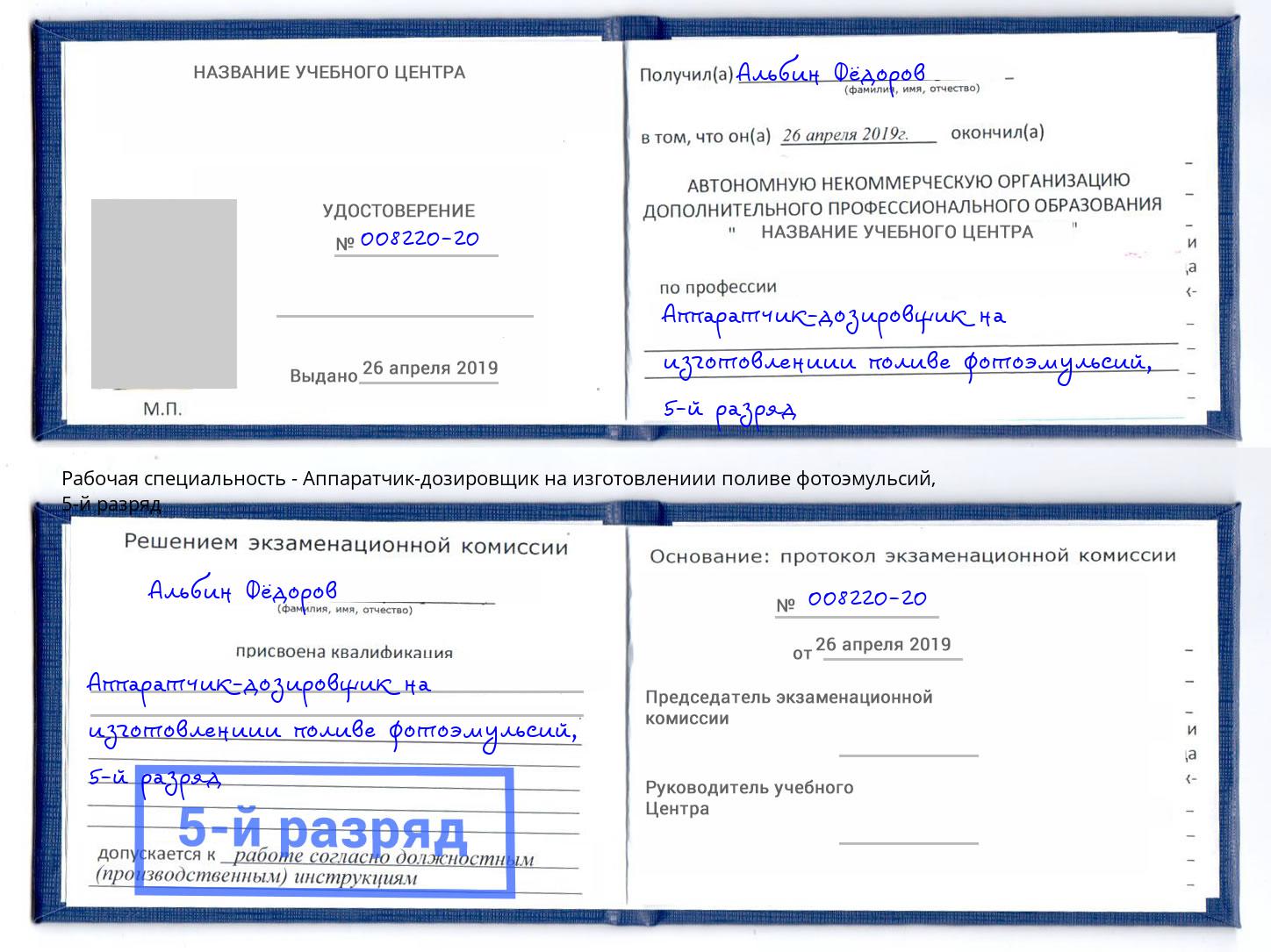 корочка 5-й разряд Аппаратчик-дозировщик на изготовлениии поливе фотоэмульсий Воскресенск