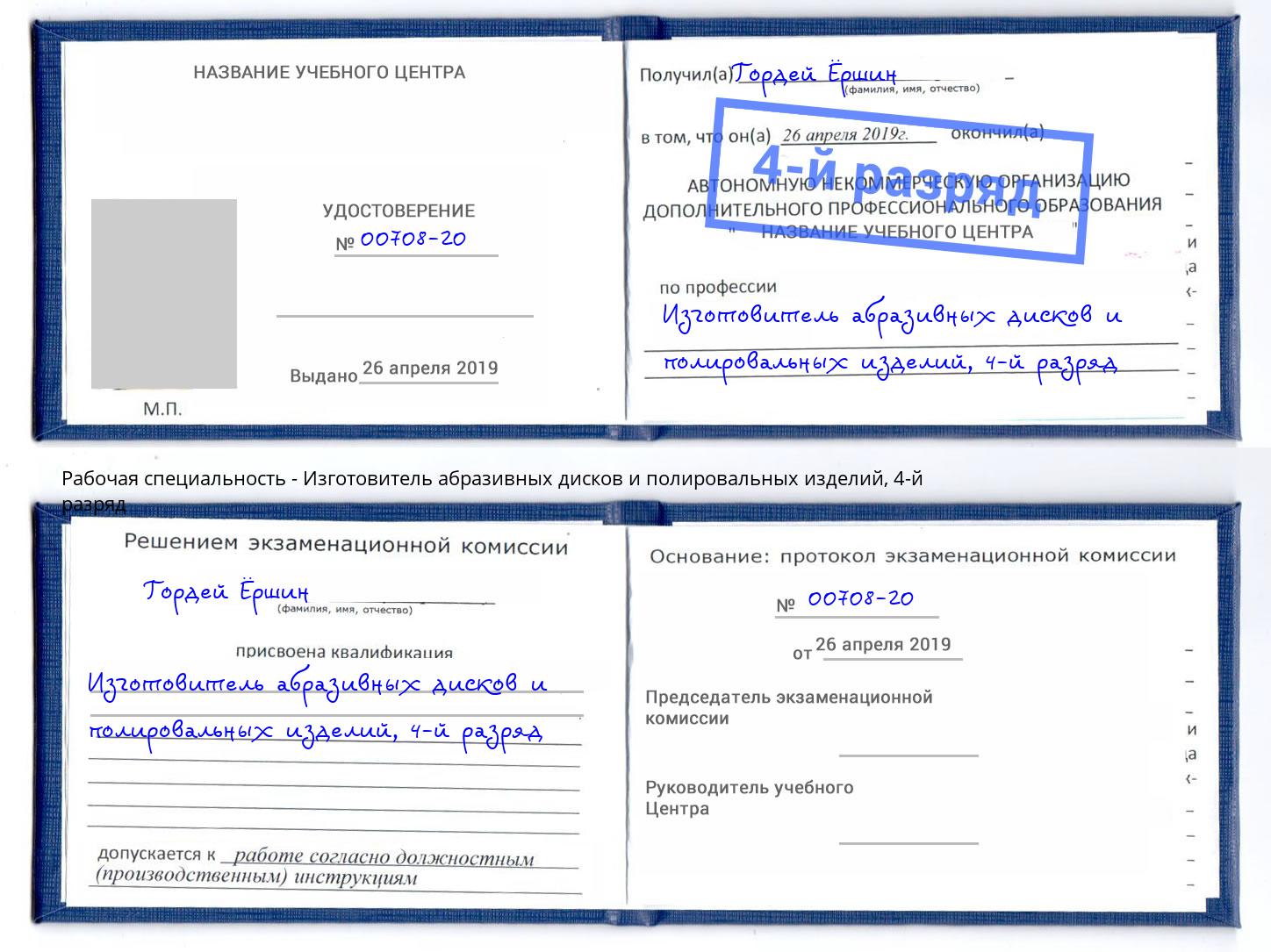 корочка 4-й разряд Изготовитель абразивных дисков и полировальных изделий Воскресенск