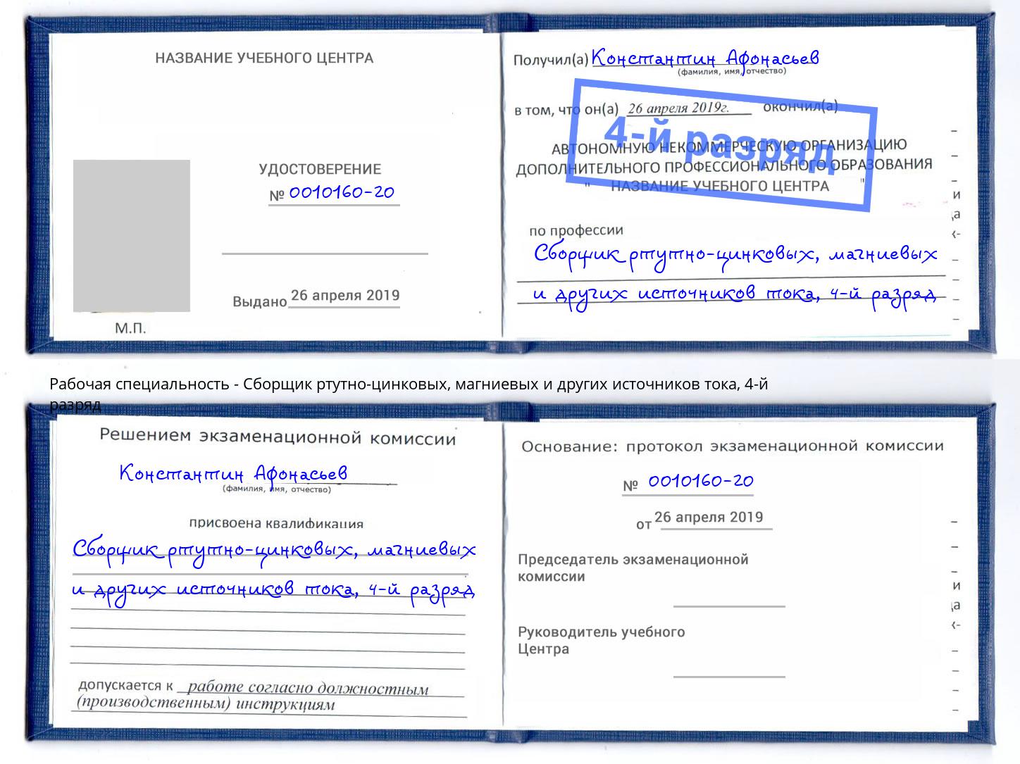 корочка 4-й разряд Сборщик ртутно-цинковых, магниевых и других источников тока Воскресенск