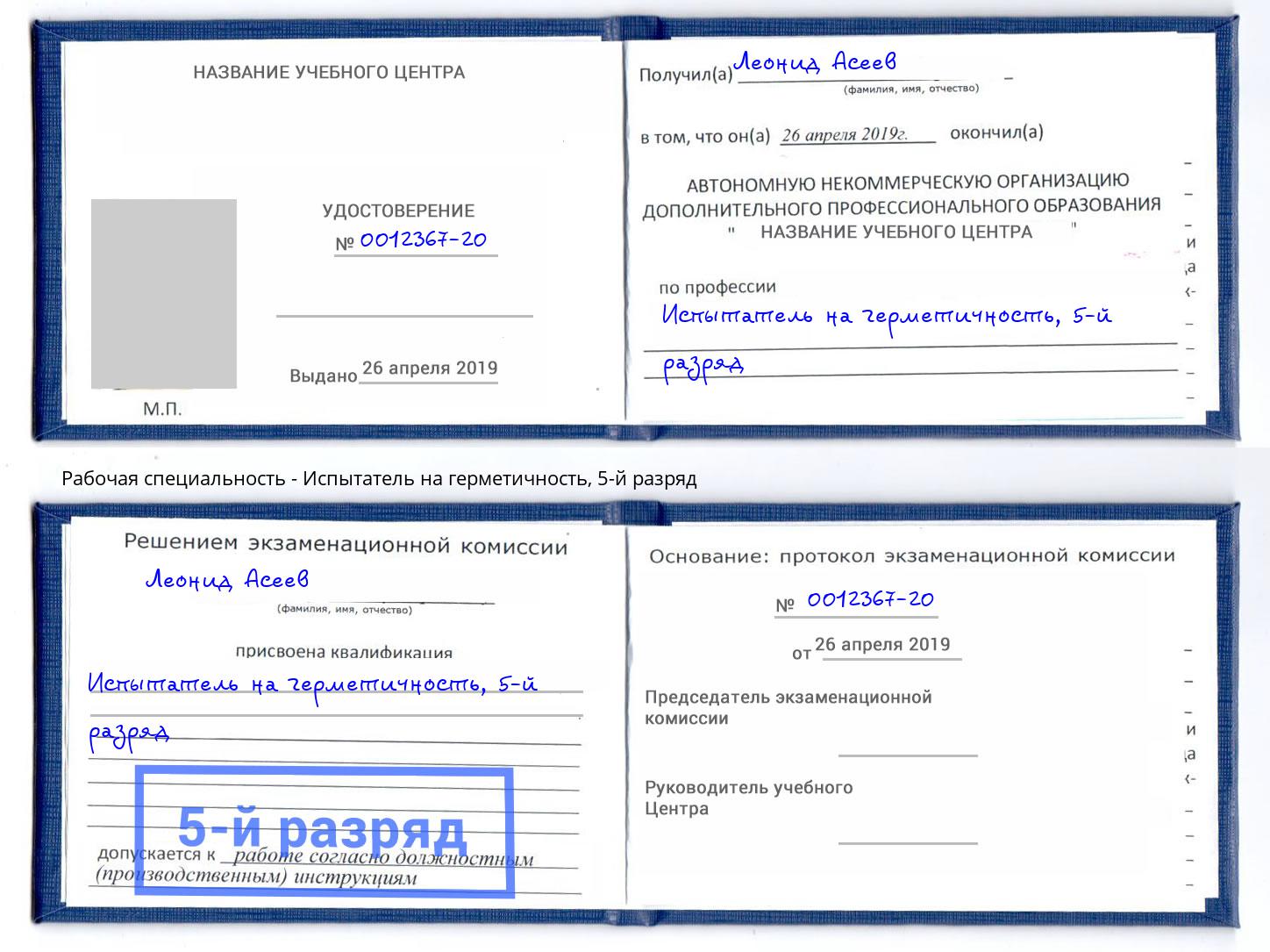 корочка 5-й разряд Испытатель на герметичность Воскресенск