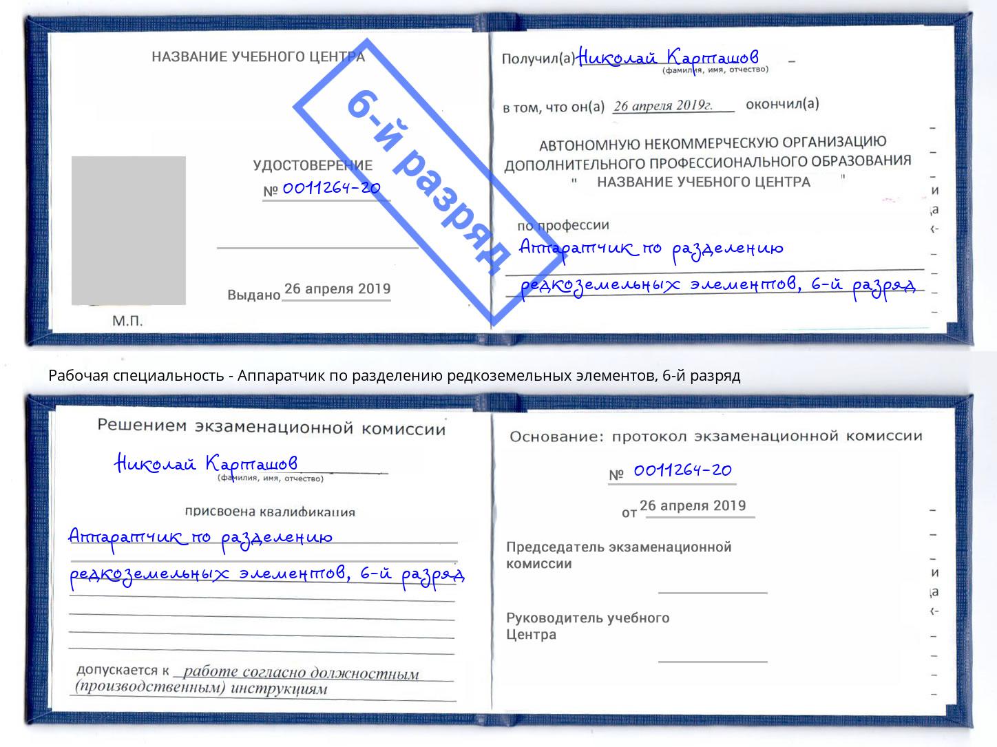 корочка 6-й разряд Аппаратчик по разделению редкоземельных элементов Воскресенск