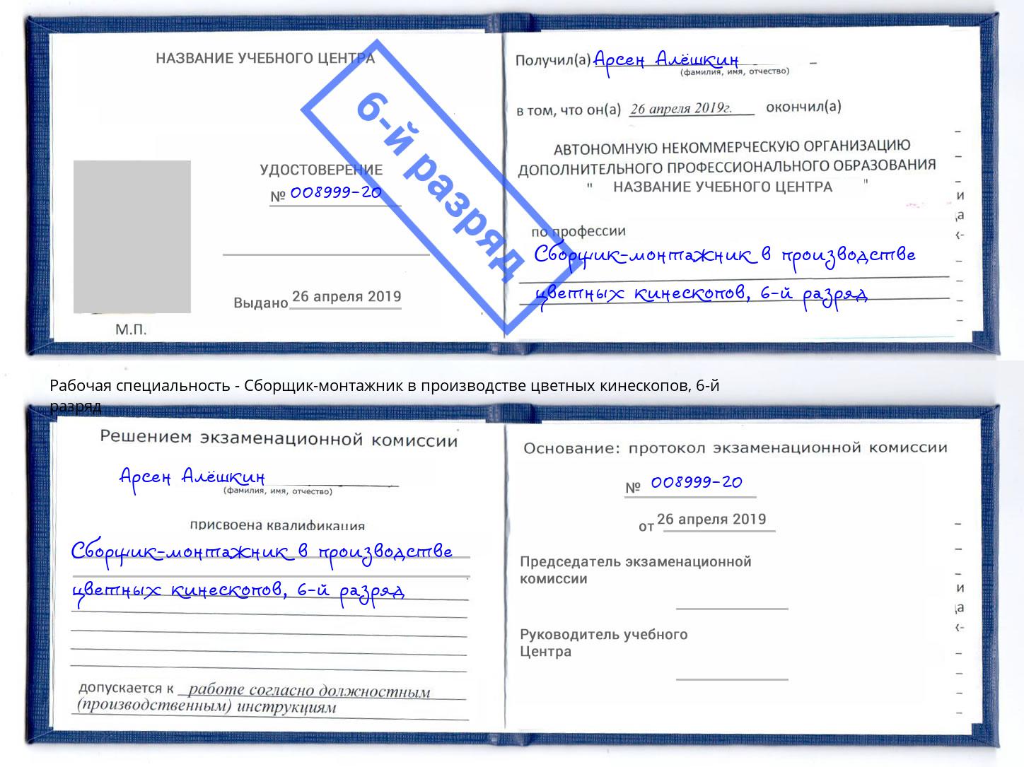корочка 6-й разряд Сборщик-монтажник в производстве цветных кинескопов Воскресенск