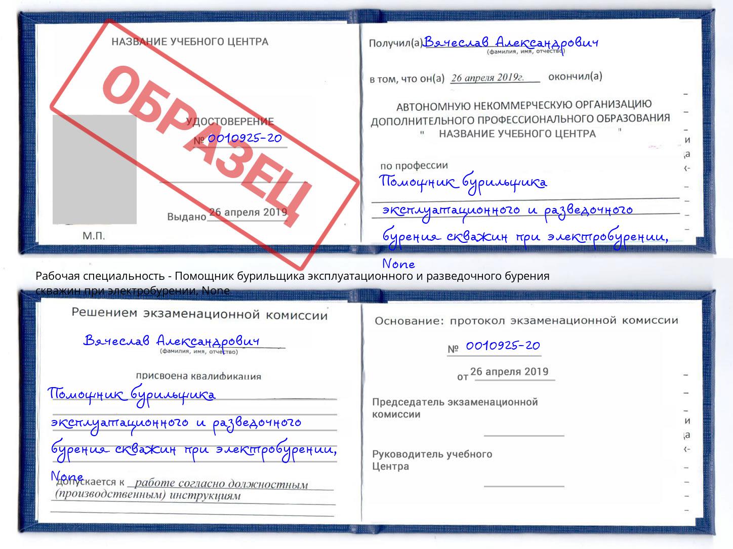 корочка None Помощник бурильщика эксплуатационного и разведочного бурения скважин при электробурении Воскресенск
