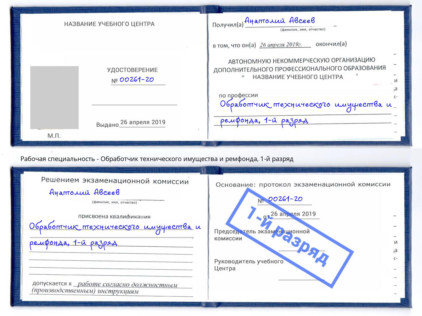 корочка 1-й разряд Обработчик технического имущества и ремфонда Воскресенск