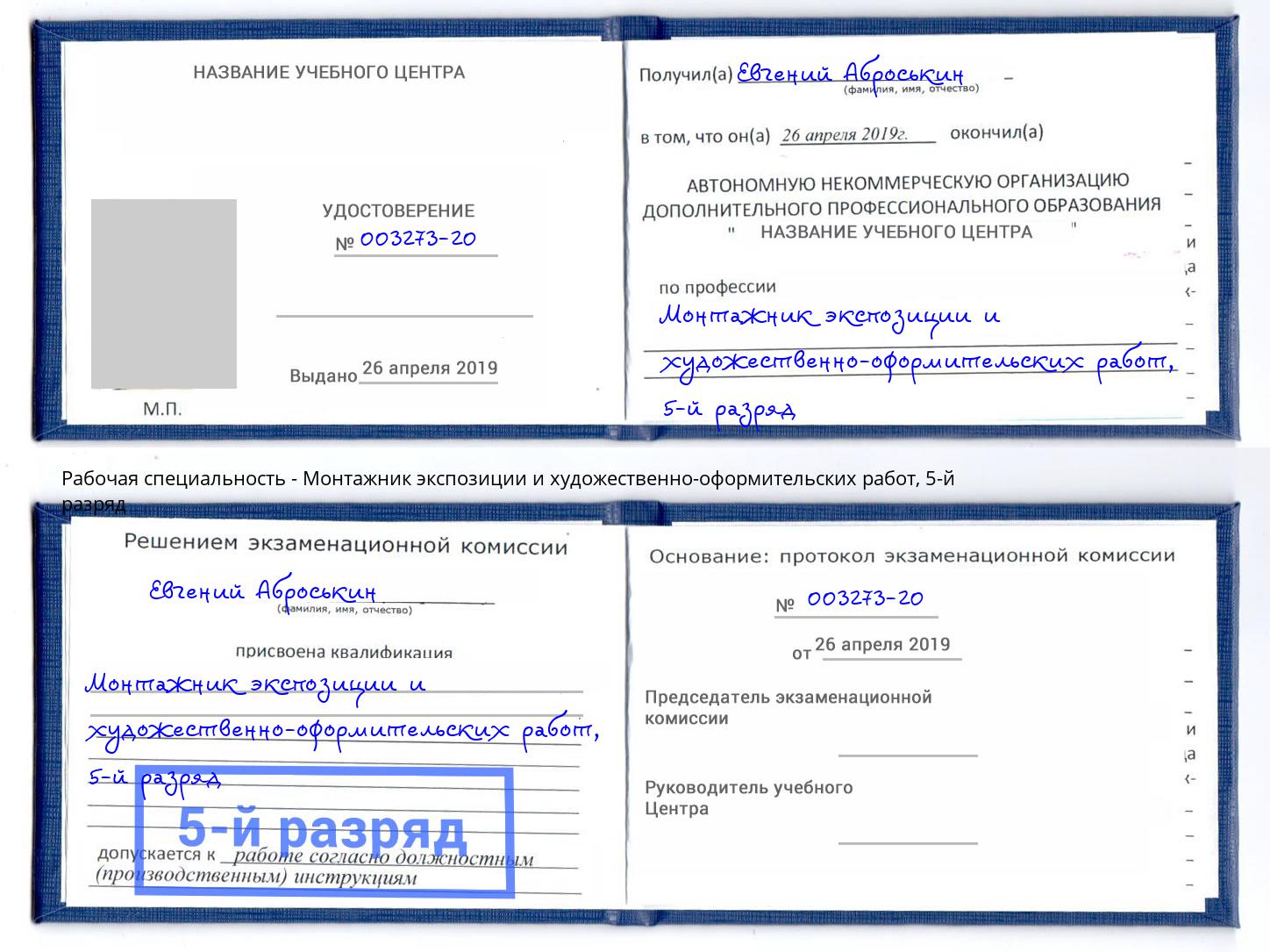корочка 5-й разряд Монтажник экспозиции и художественно-оформительских работ Воскресенск