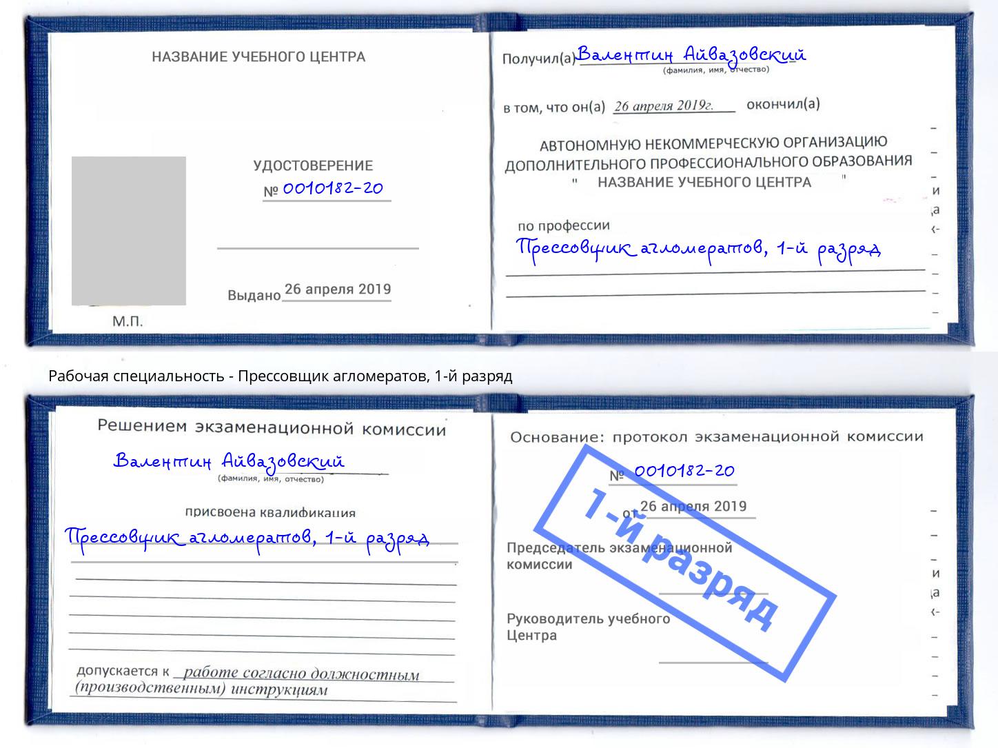 корочка 1-й разряд Прессовщик агломератов Воскресенск