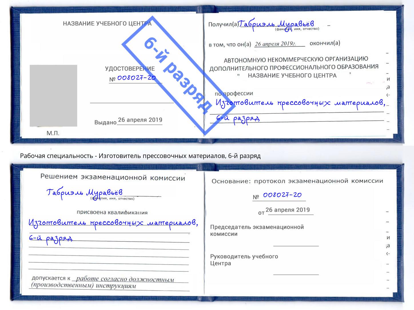 корочка 6-й разряд Изготовитель прессовочных материалов Воскресенск