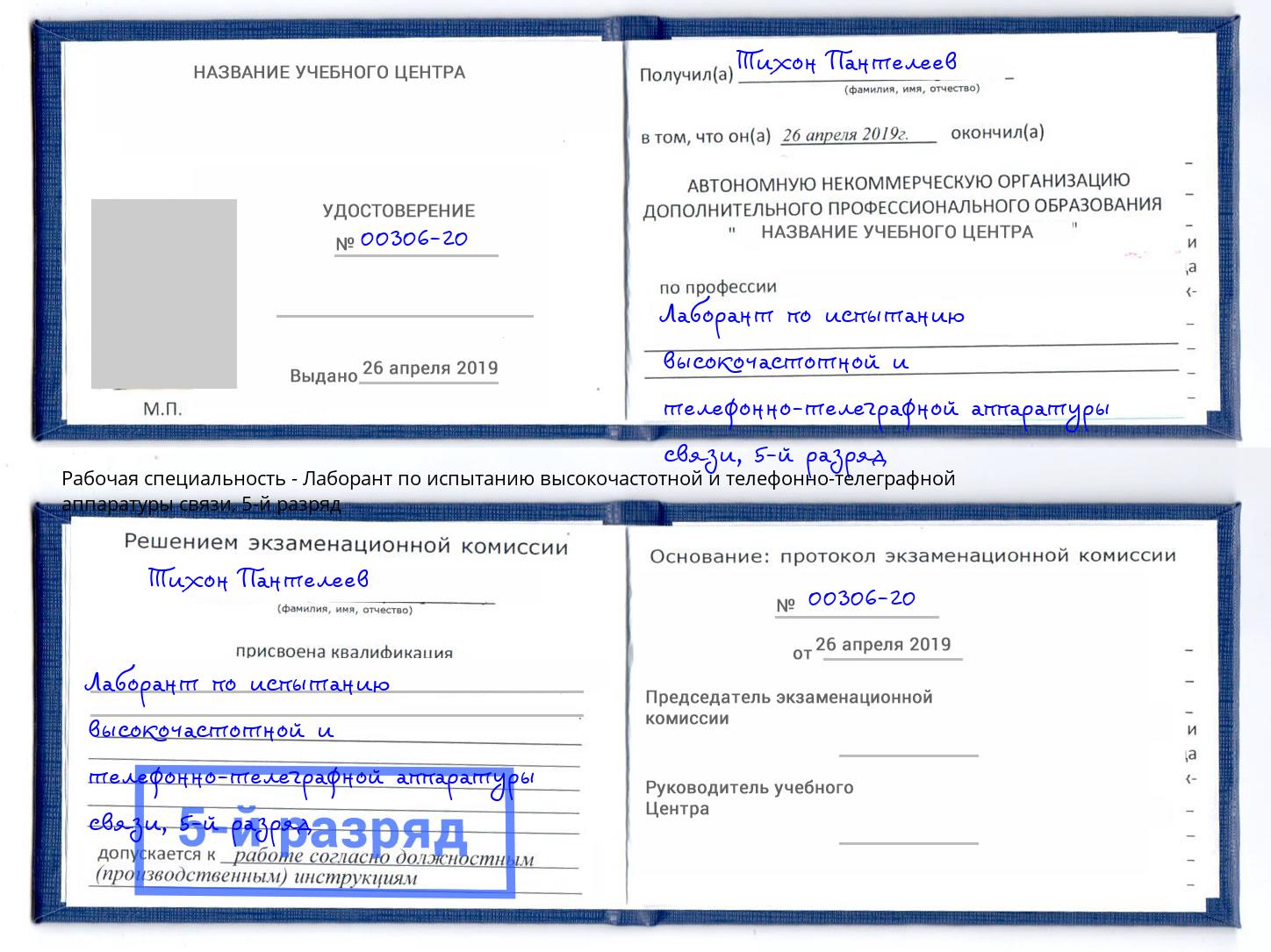 корочка 5-й разряд Лаборант по испытанию высокочастотной и телефонно-телеграфной аппаратуры связи Воскресенск