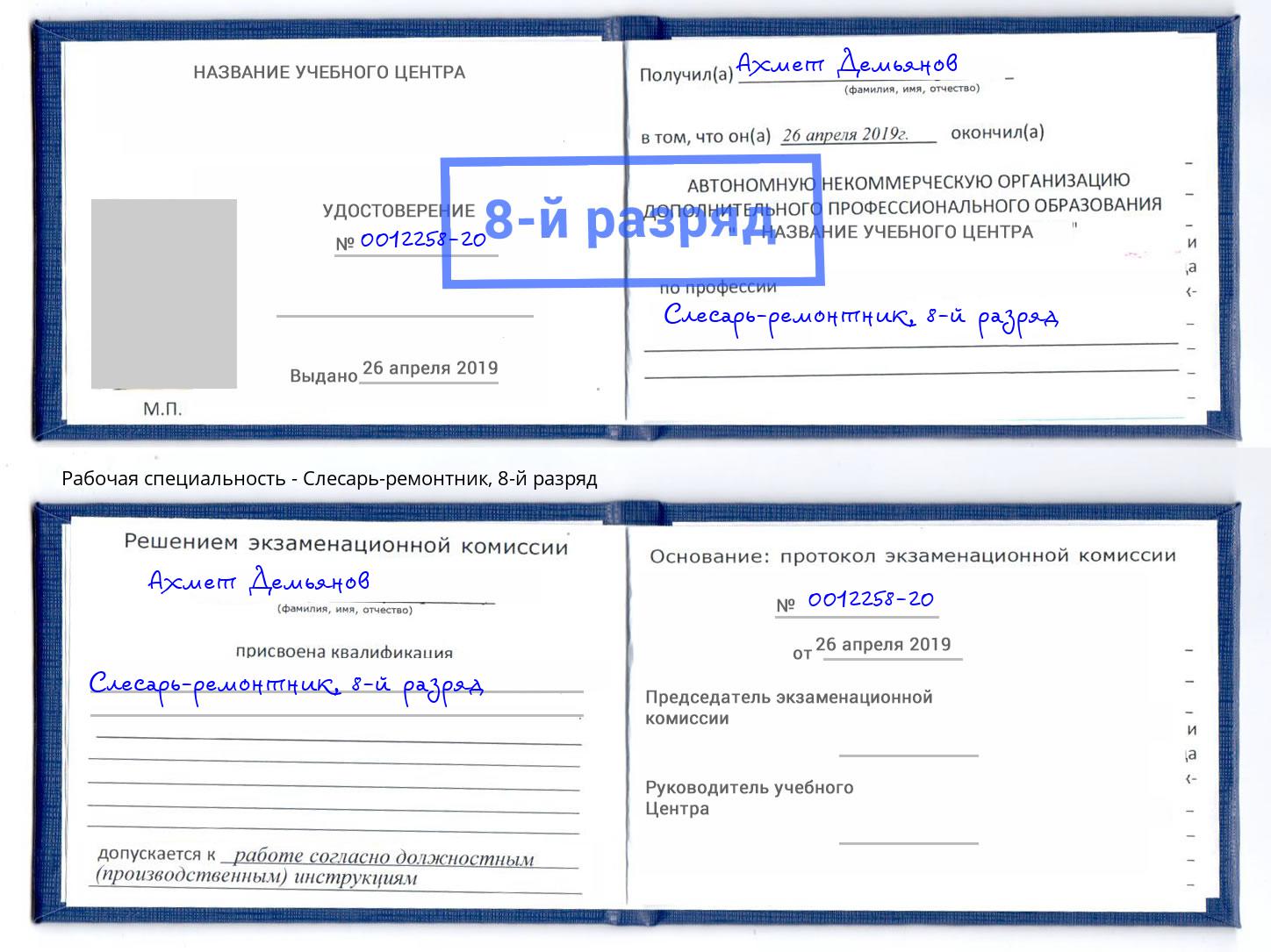 корочка 8-й разряд Слесарь-ремонтник Воскресенск