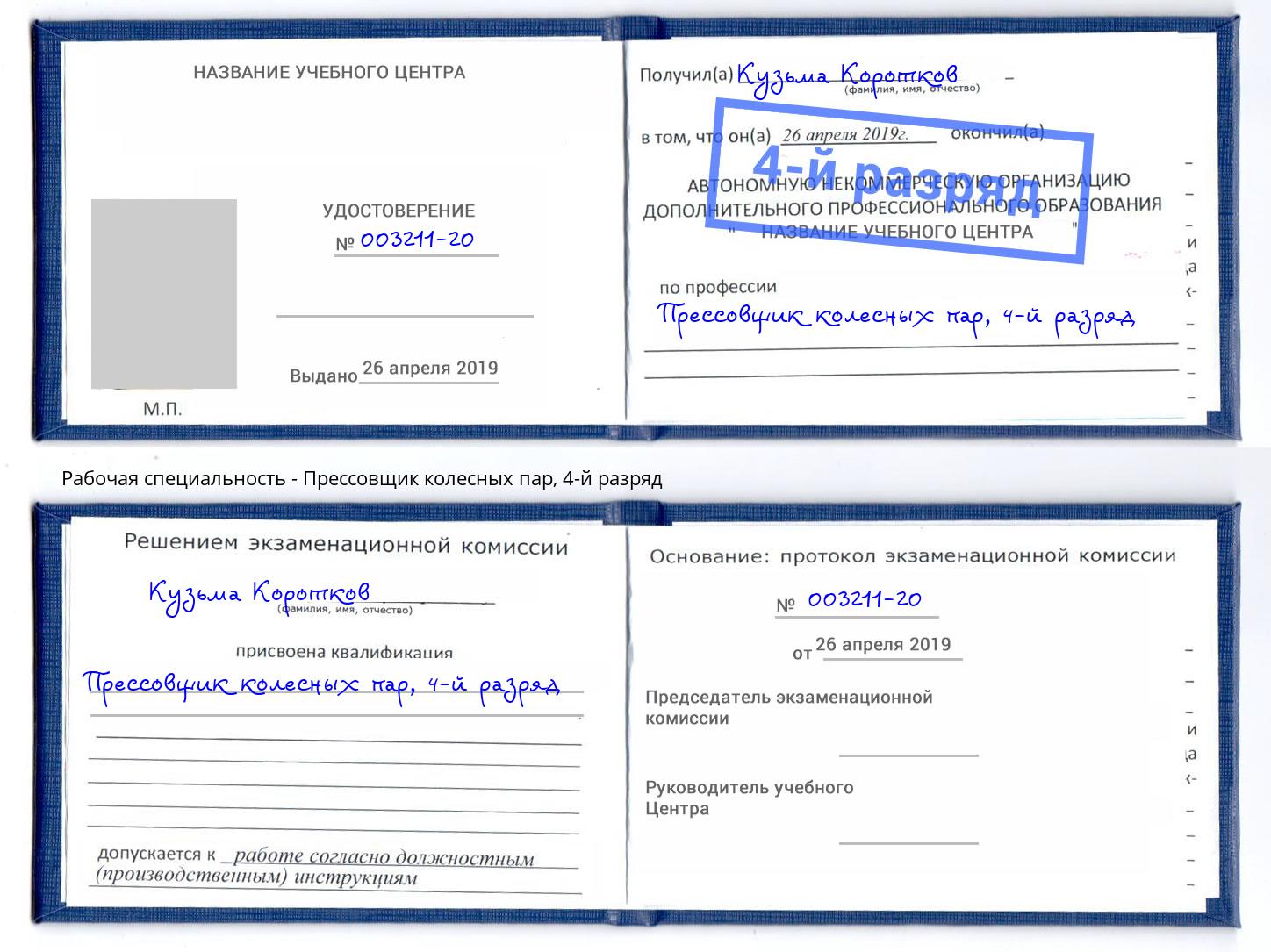 корочка 4-й разряд Прессовщик колесных пар Воскресенск