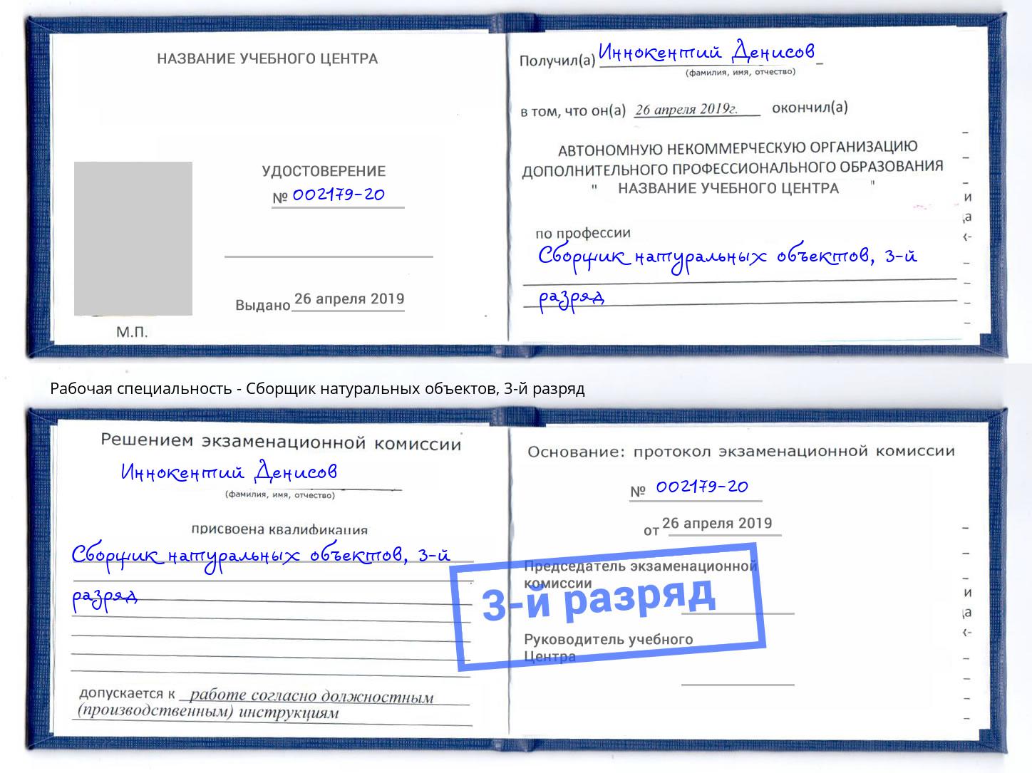 корочка 3-й разряд Сборщик натуральных объектов Воскресенск