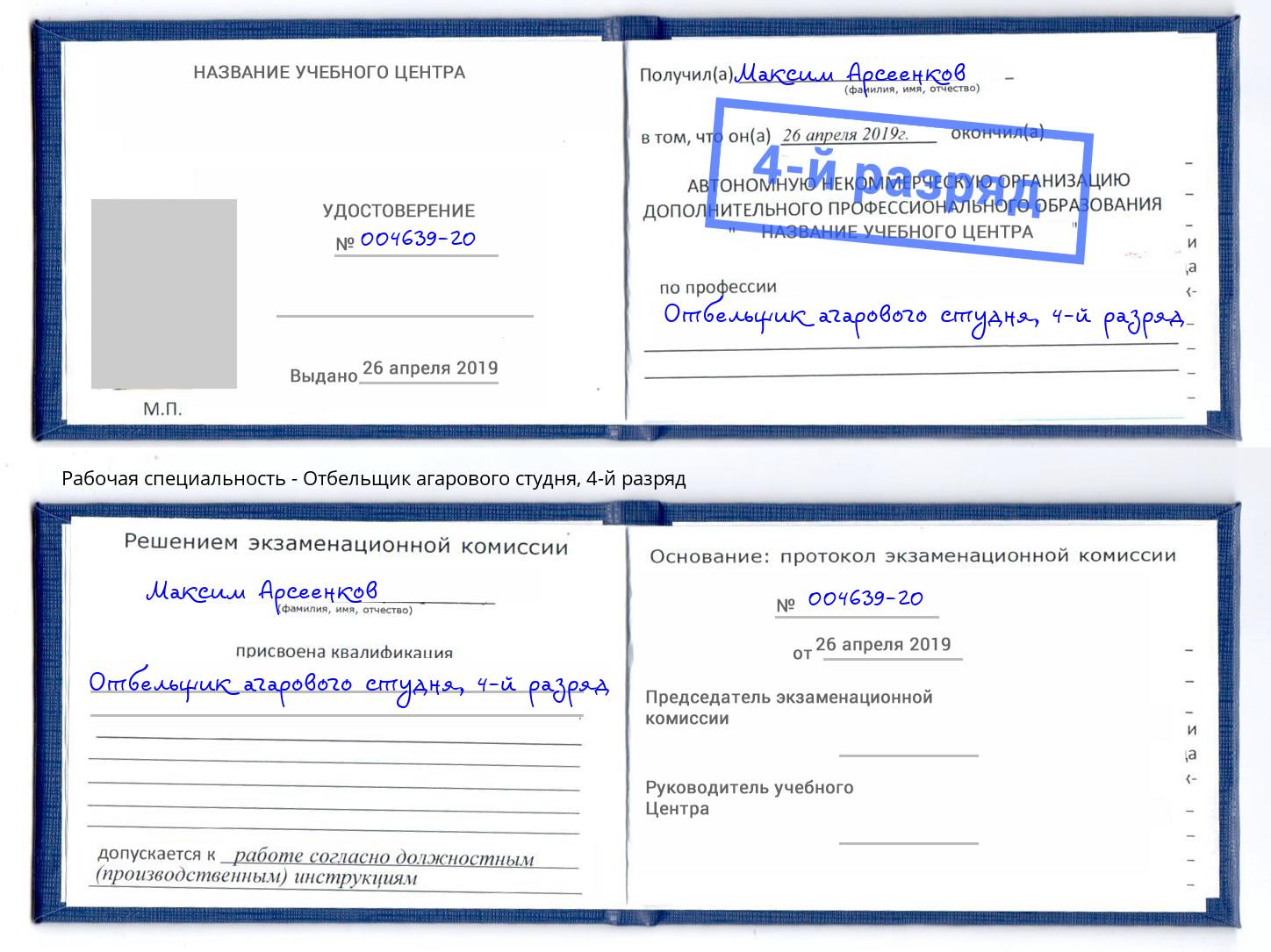корочка 4-й разряд Отбельщик агарового студня Воскресенск