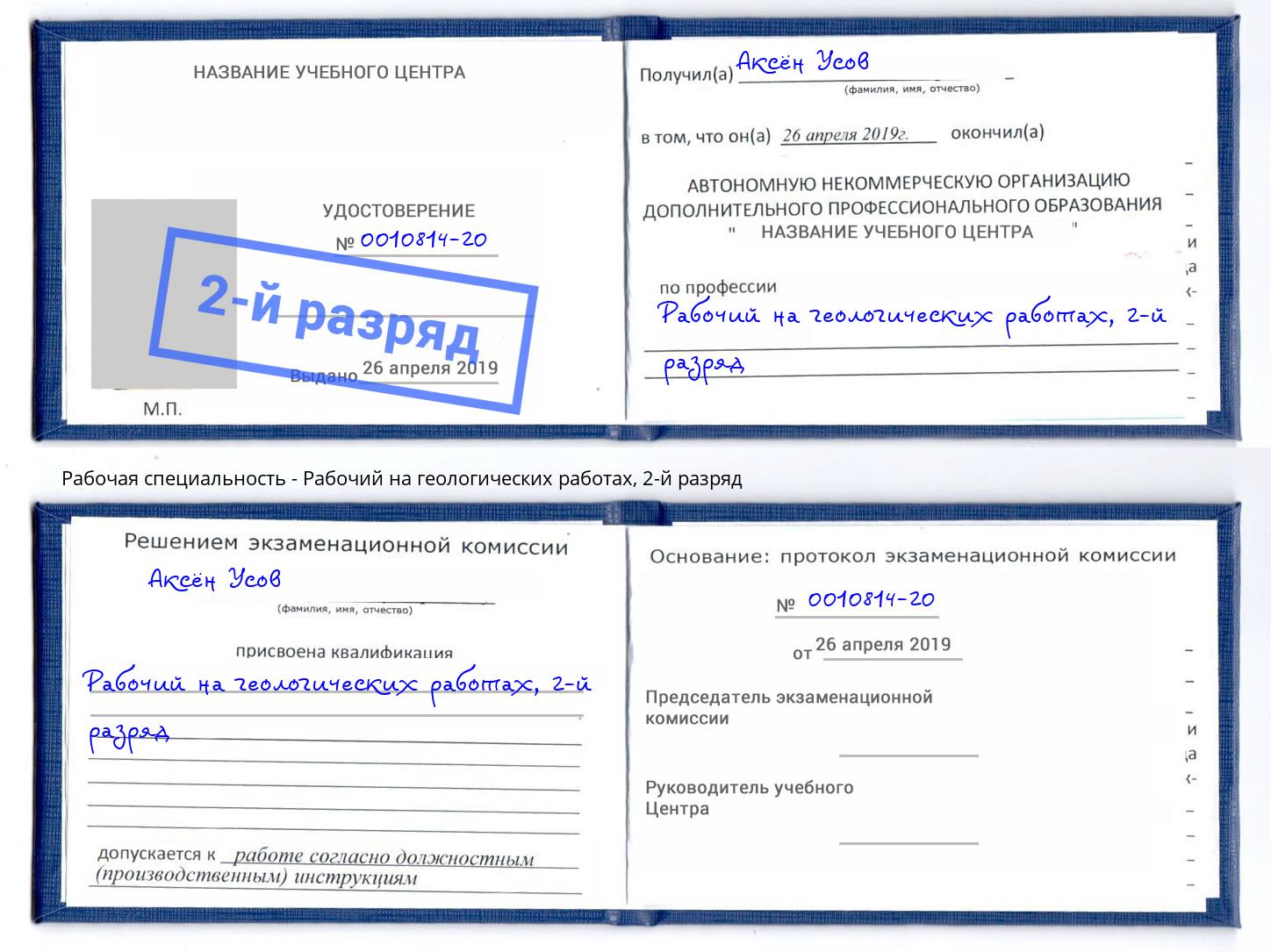 корочка 2-й разряд Рабочий на геологических работах Воскресенск