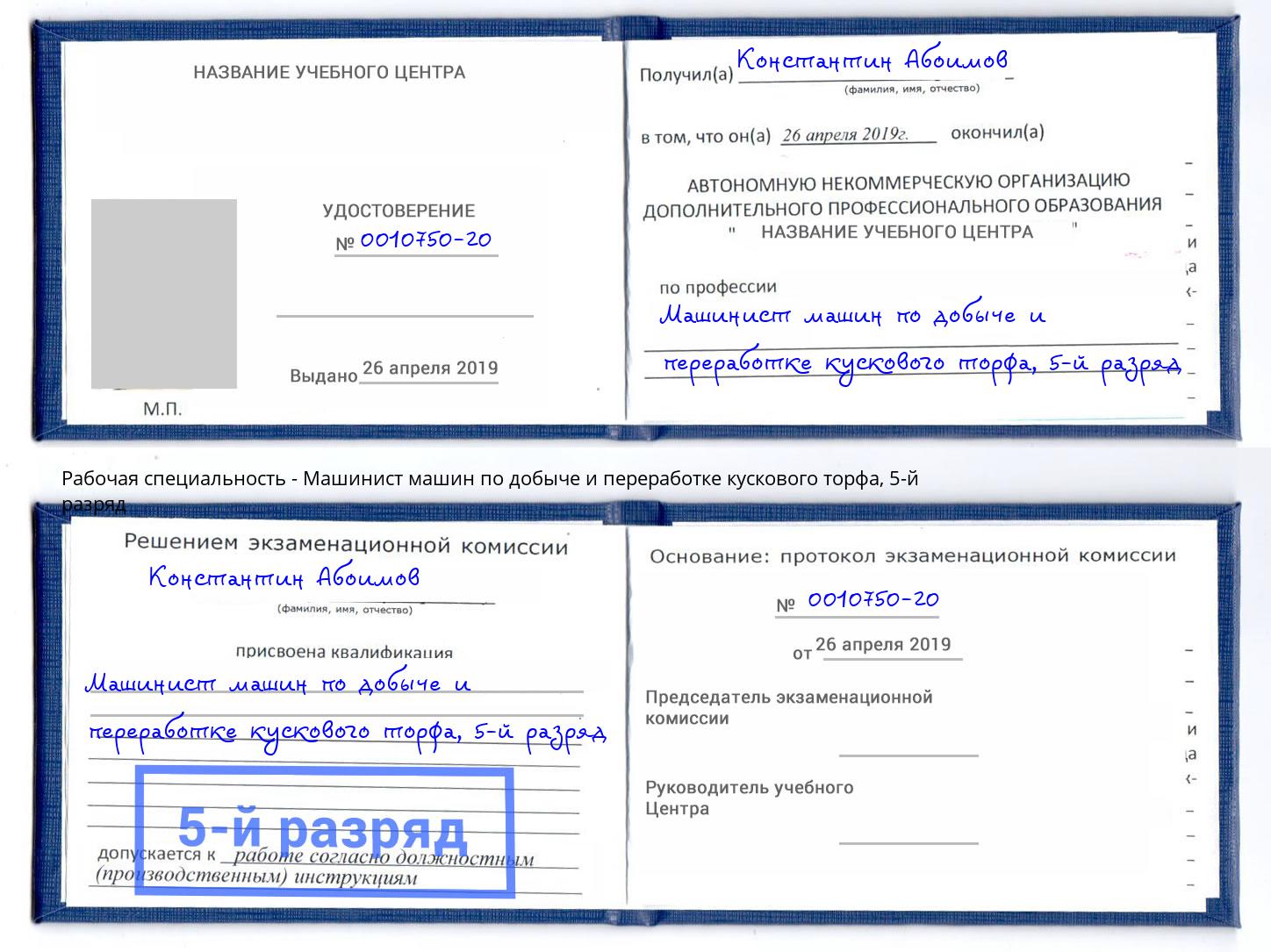 корочка 5-й разряд Машинист машин по добыче и переработке кускового торфа Воскресенск