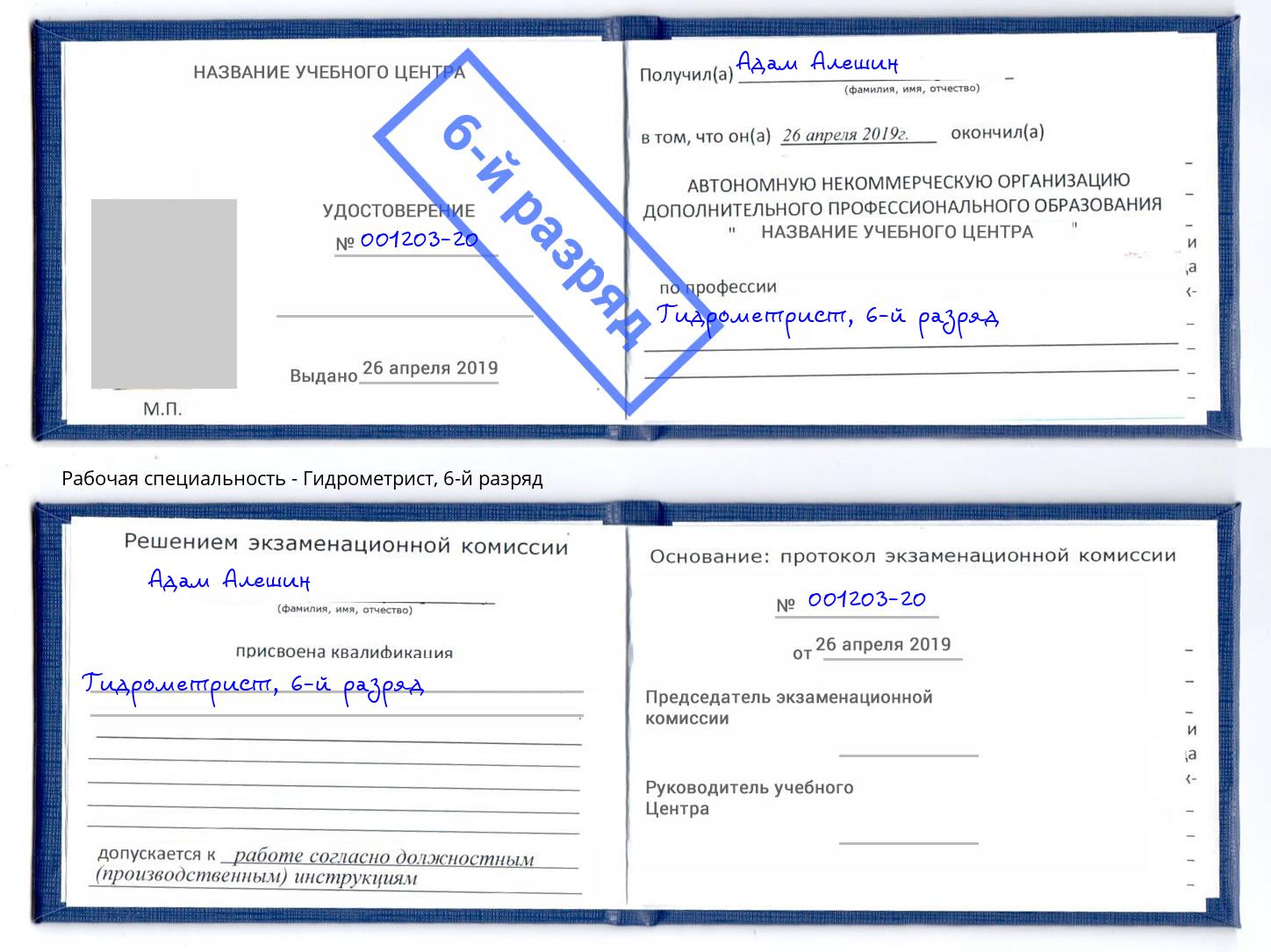 корочка 6-й разряд Гидрометрист Воскресенск
