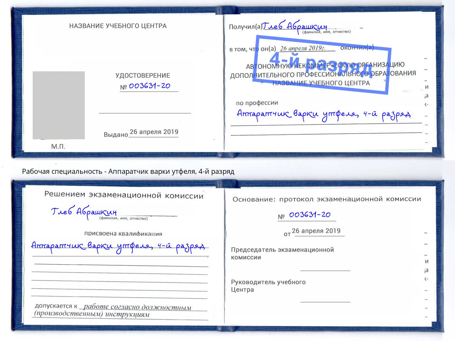 корочка 4-й разряд Аппаратчик варки утфеля Воскресенск
