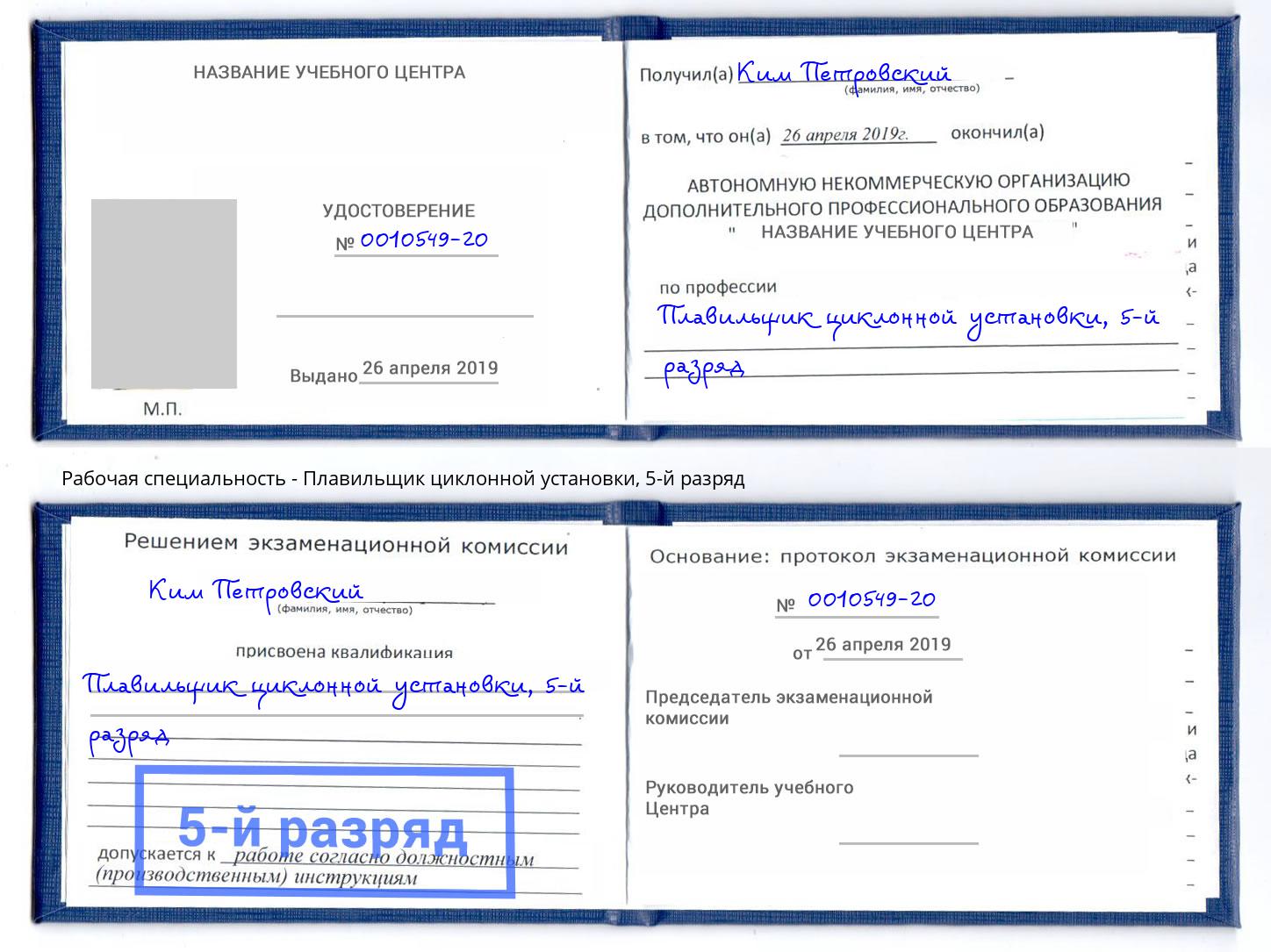 корочка 5-й разряд Плавильщик циклонной установки Воскресенск