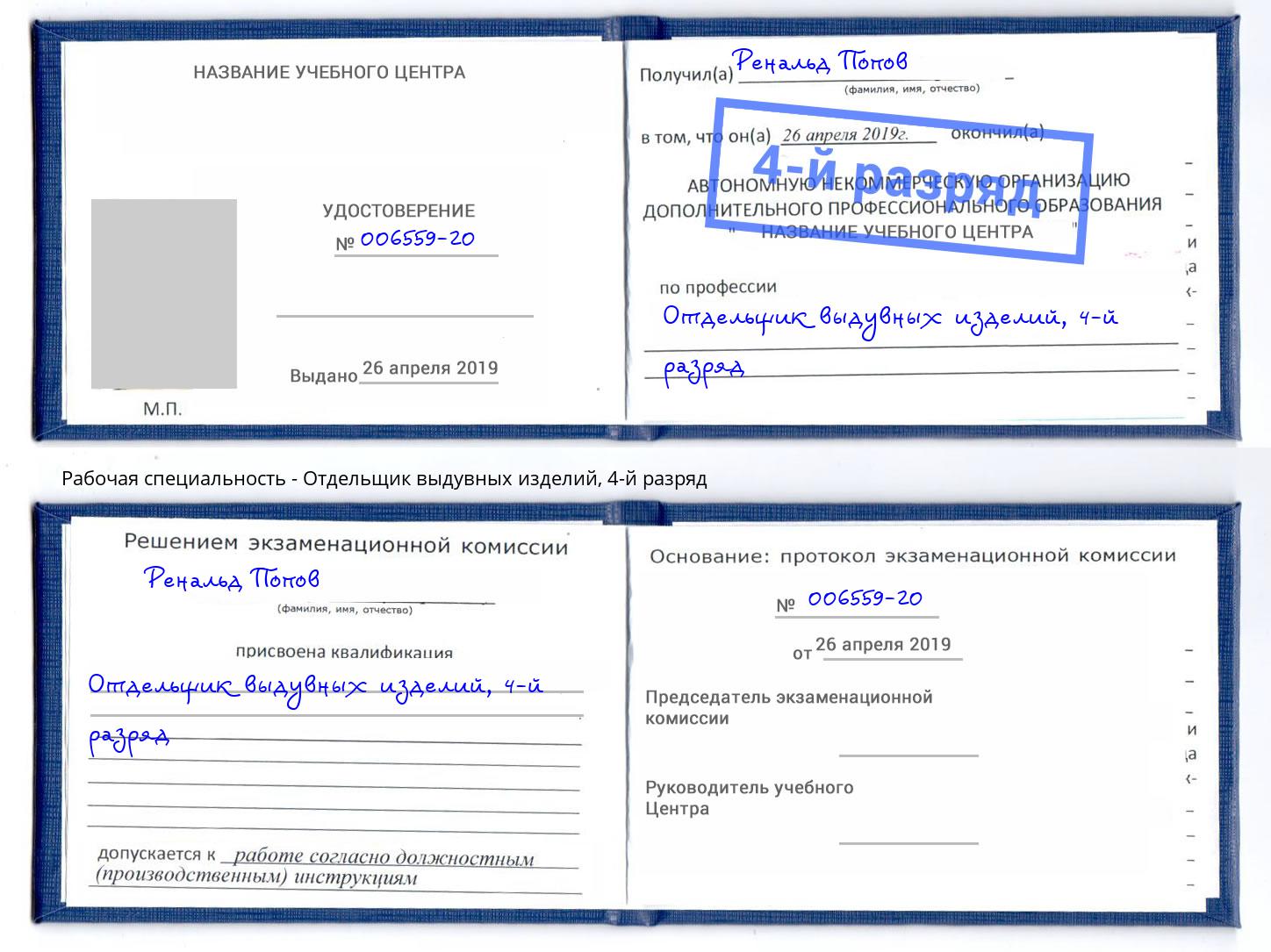 корочка 4-й разряд Отдельщик выдувных изделий Воскресенск