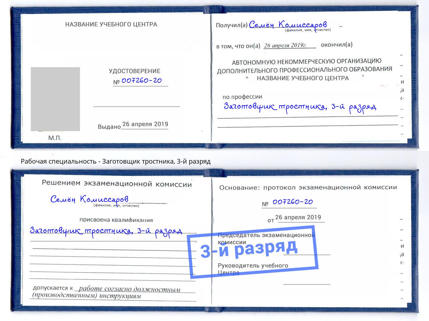 корочка 3-й разряд Заготовщик тростника Воскресенск