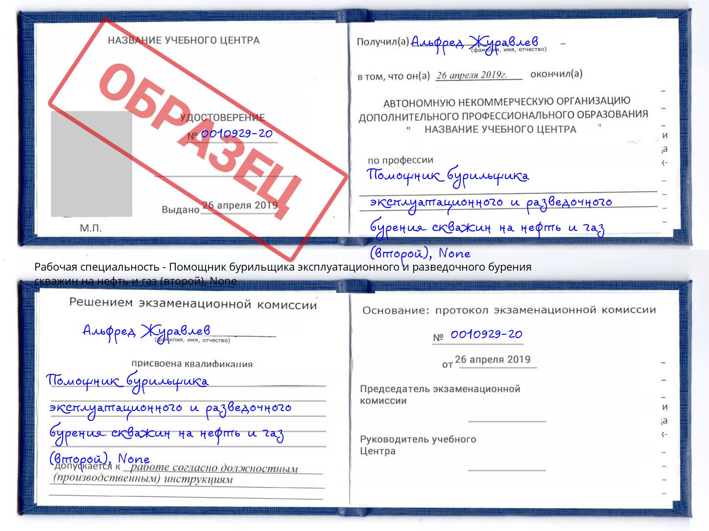 корочка None Помощник бурильщика эксплуатационного и разведочного бурения скважин на нефть и газ (второй) Воскресенск