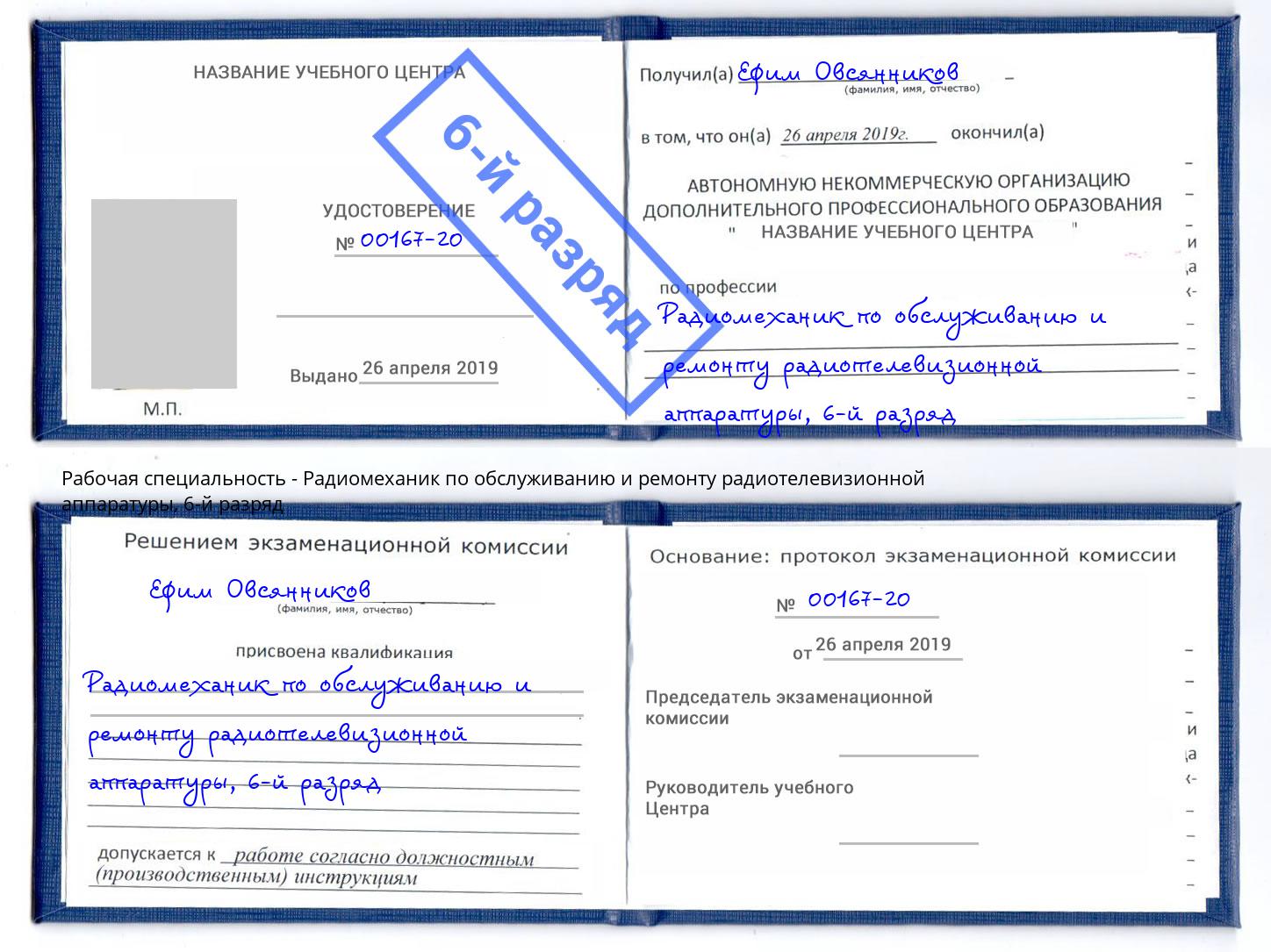 корочка 6-й разряд Радиомеханик по обслуживанию и ремонту радиотелевизионной аппаратуры Воскресенск