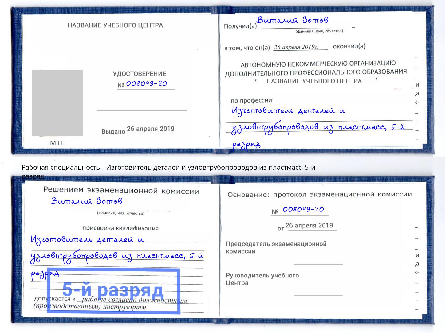 корочка 5-й разряд Изготовитель деталей и узловтрубопроводов из пластмасс Воскресенск