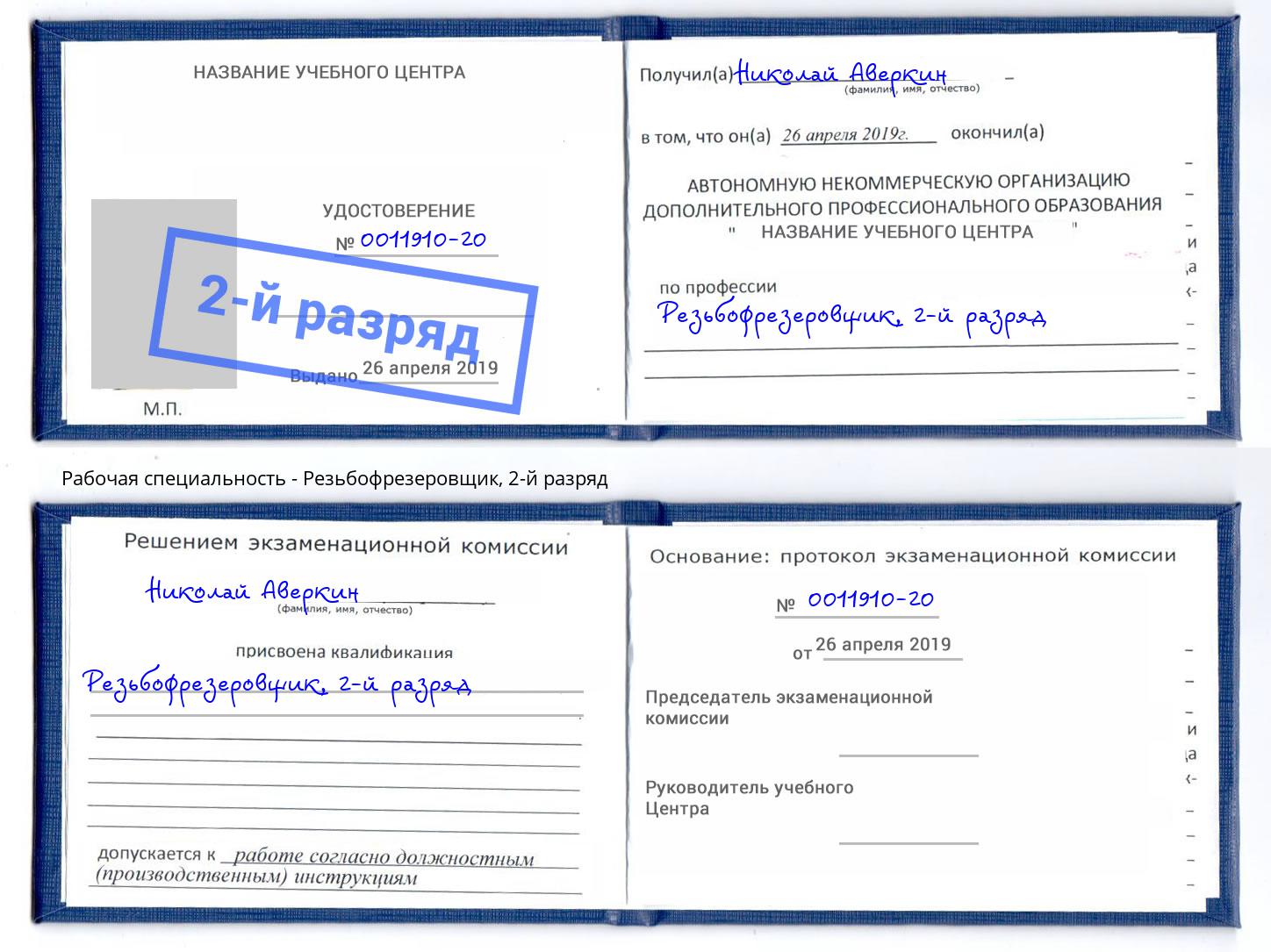 корочка 2-й разряд Резьбофрезеровщик Воскресенск