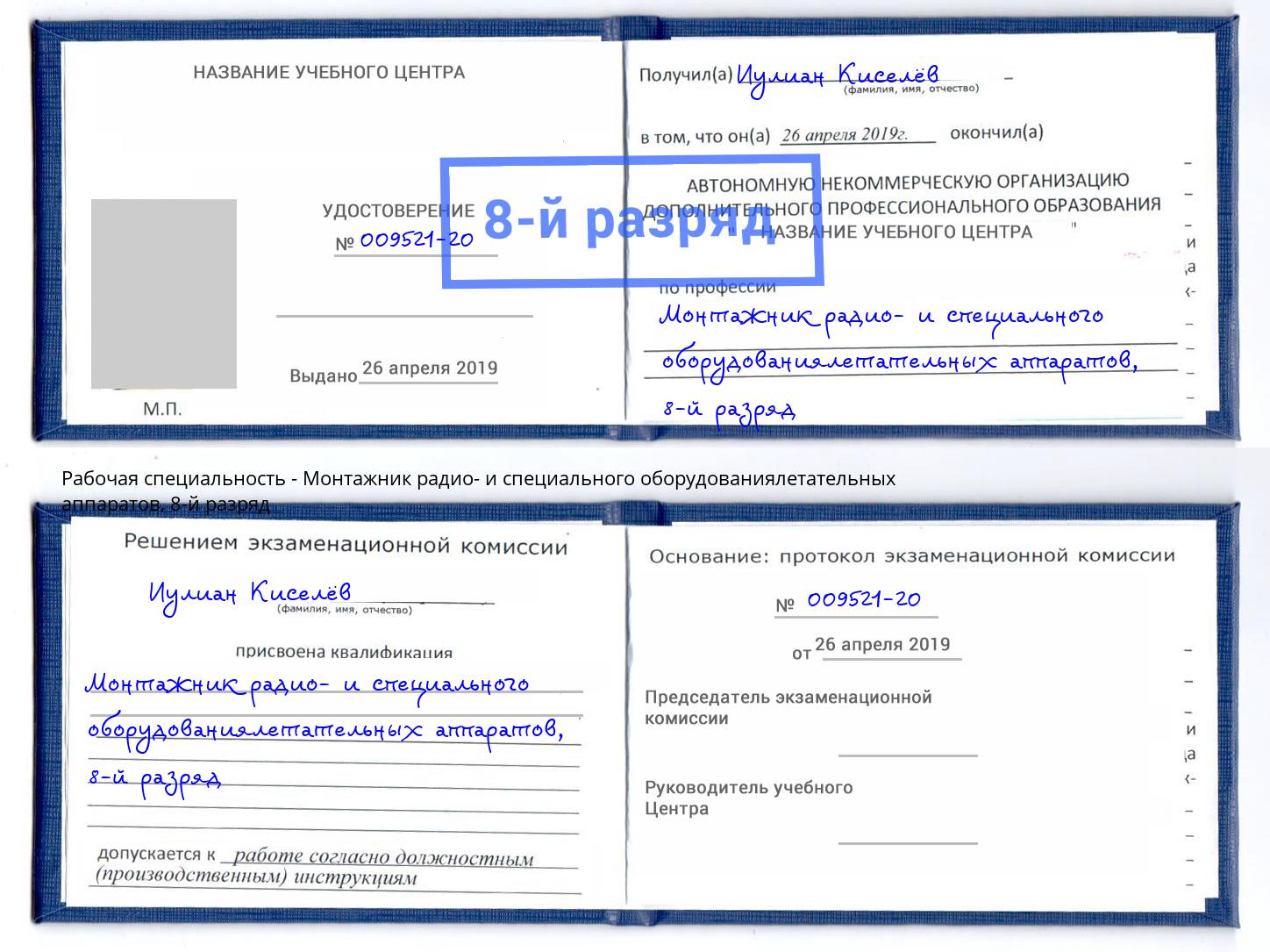 корочка 8-й разряд Монтажник радио- и специального оборудованиялетательных аппаратов Воскресенск