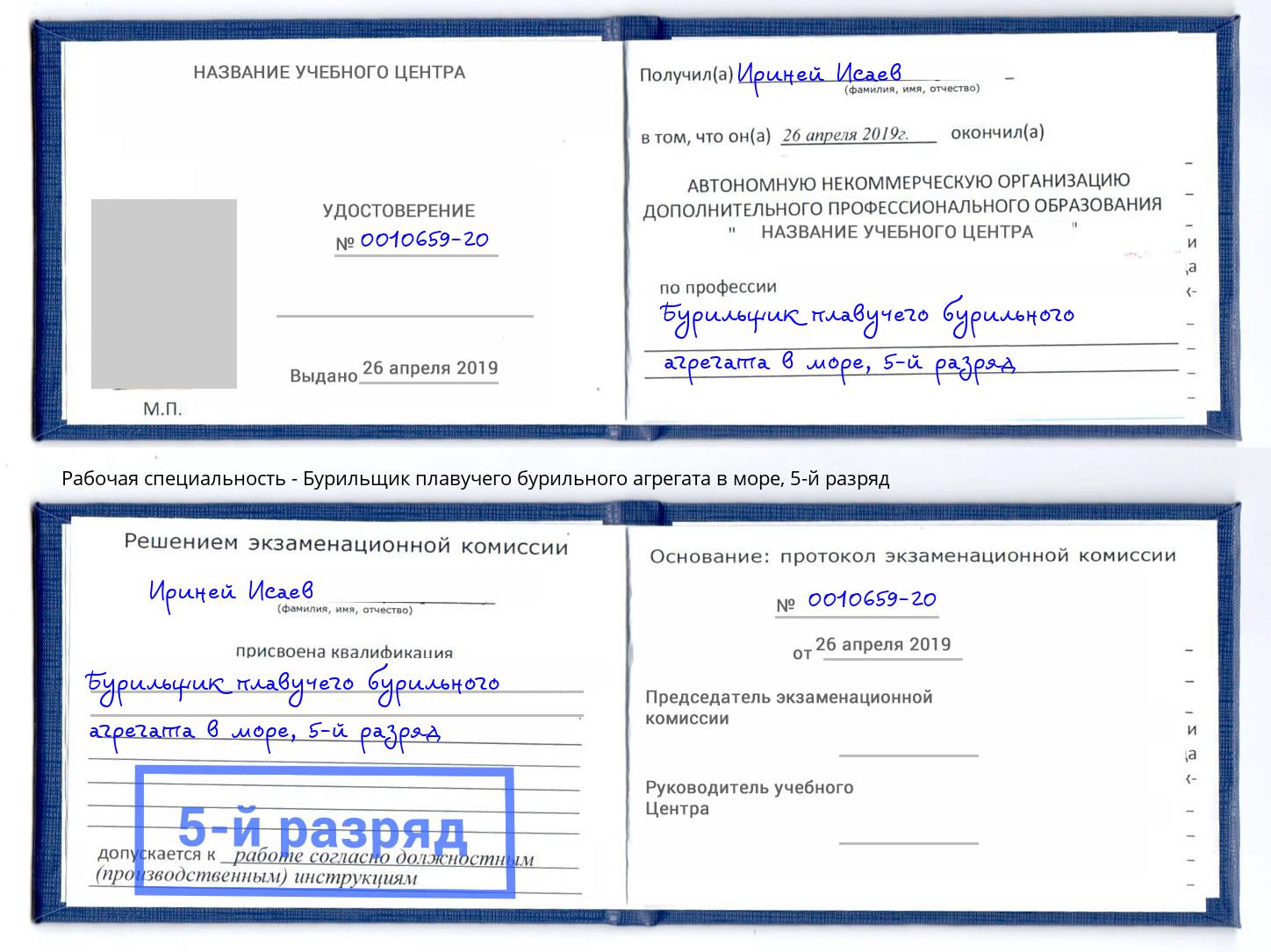 корочка 5-й разряд Бурильщик плавучего бурильного агрегата в море Воскресенск