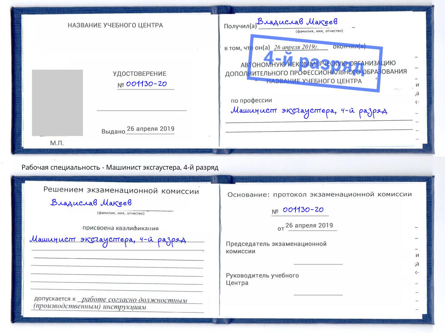 корочка 4-й разряд Машинист эксгаустера Воскресенск