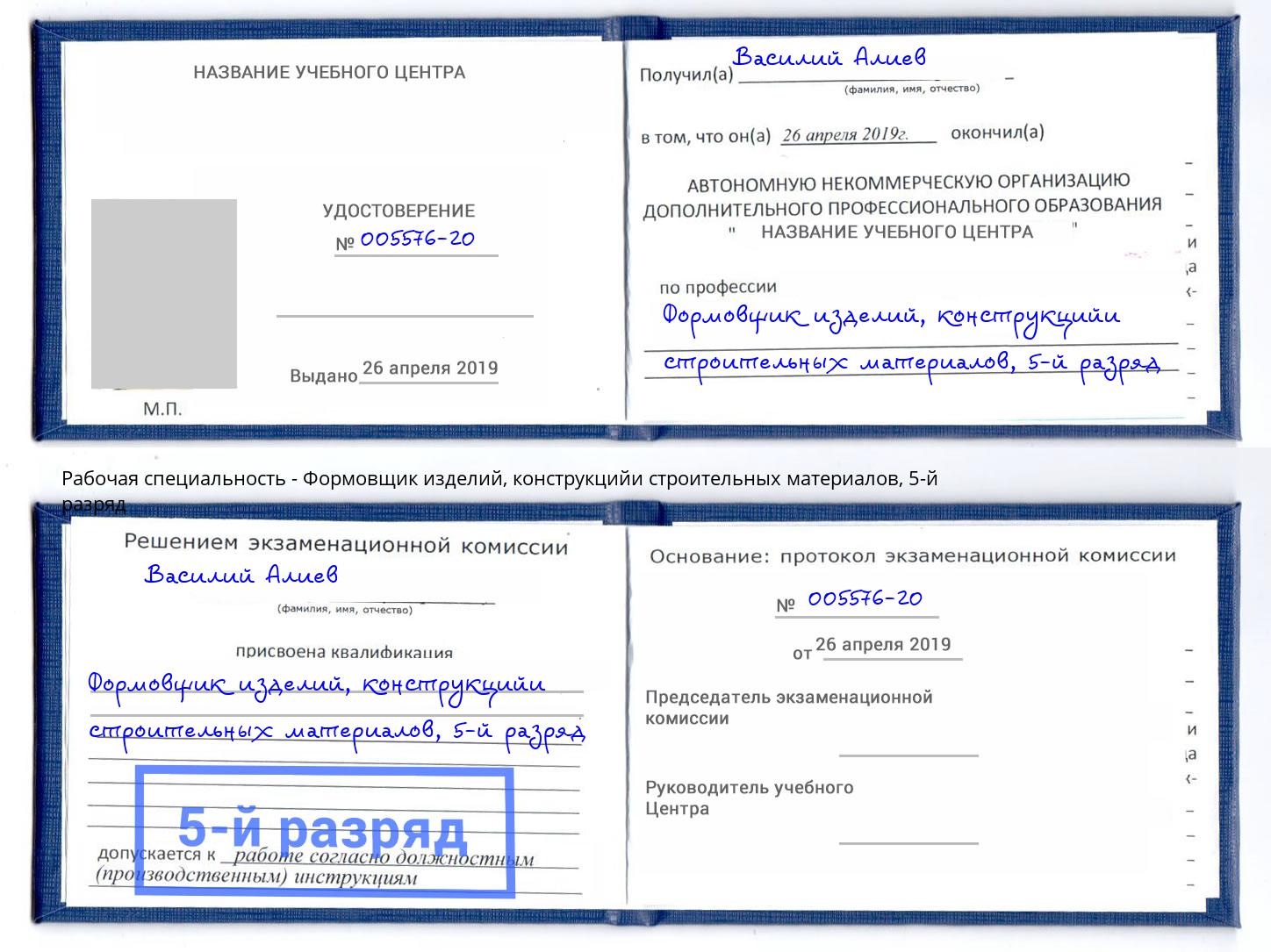 корочка 5-й разряд Формовщик изделий, конструкцийи строительных материалов Воскресенск