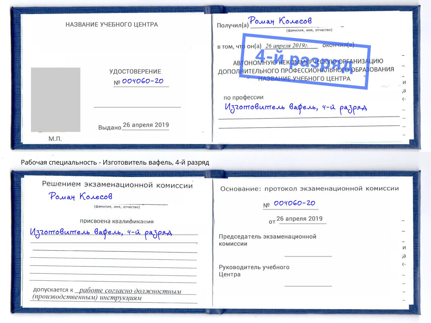 корочка 4-й разряд Изготовитель вафель Воскресенск