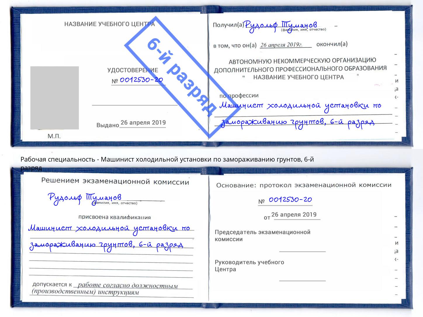 корочка 6-й разряд Машинист холодильной установки по замораживанию грунтов Воскресенск